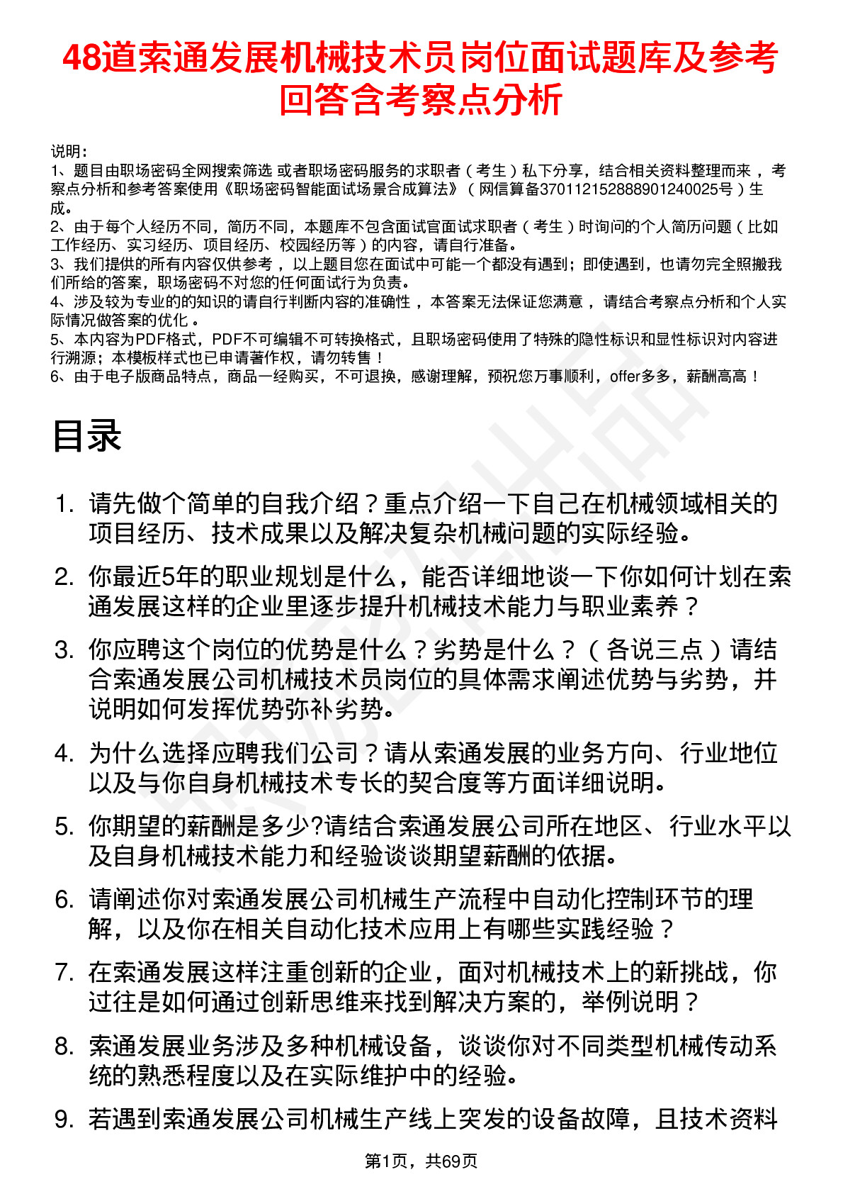 48道索通发展机械技术员岗位面试题库及参考回答含考察点分析