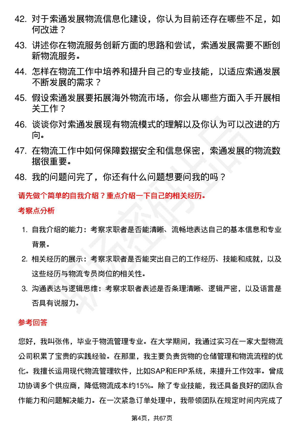 48道索通发展物流专员岗位面试题库及参考回答含考察点分析