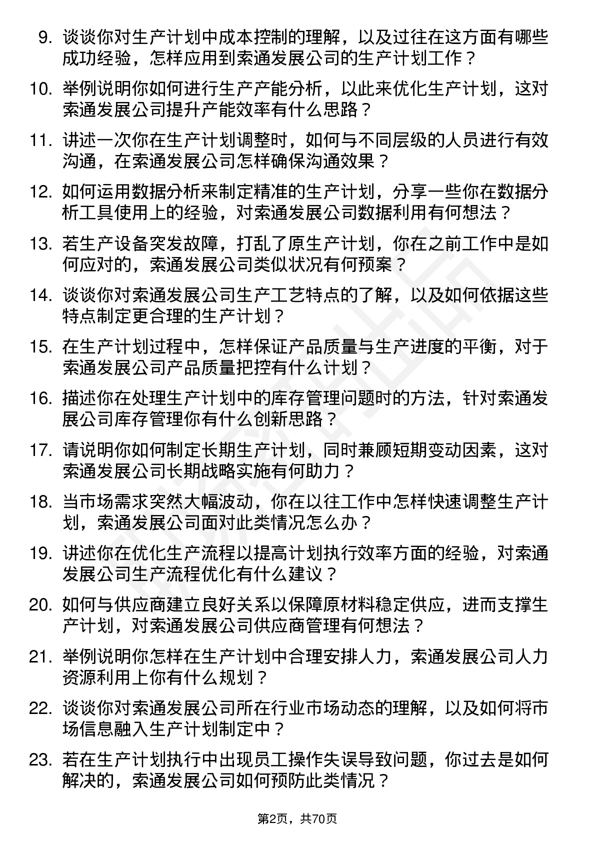 48道索通发展生产计划员岗位面试题库及参考回答含考察点分析