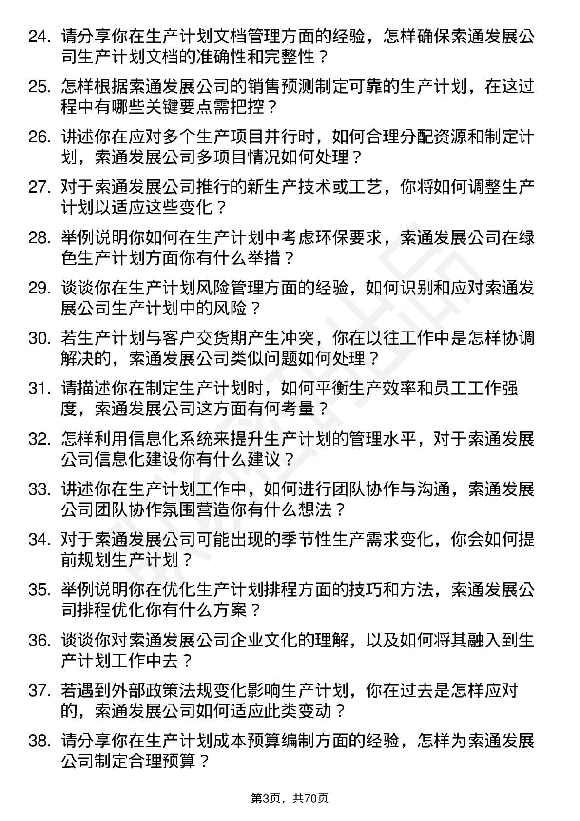 48道索通发展生产计划员岗位面试题库及参考回答含考察点分析