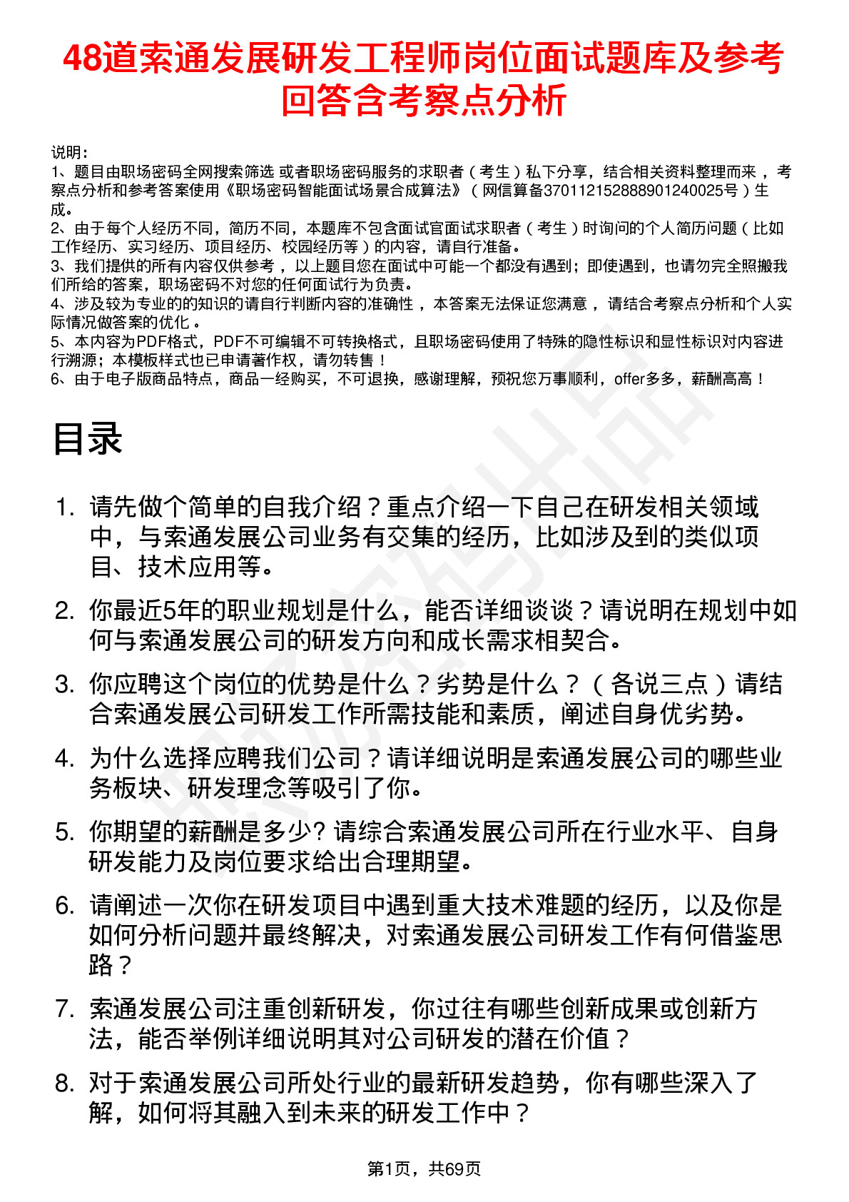 48道索通发展研发工程师岗位面试题库及参考回答含考察点分析