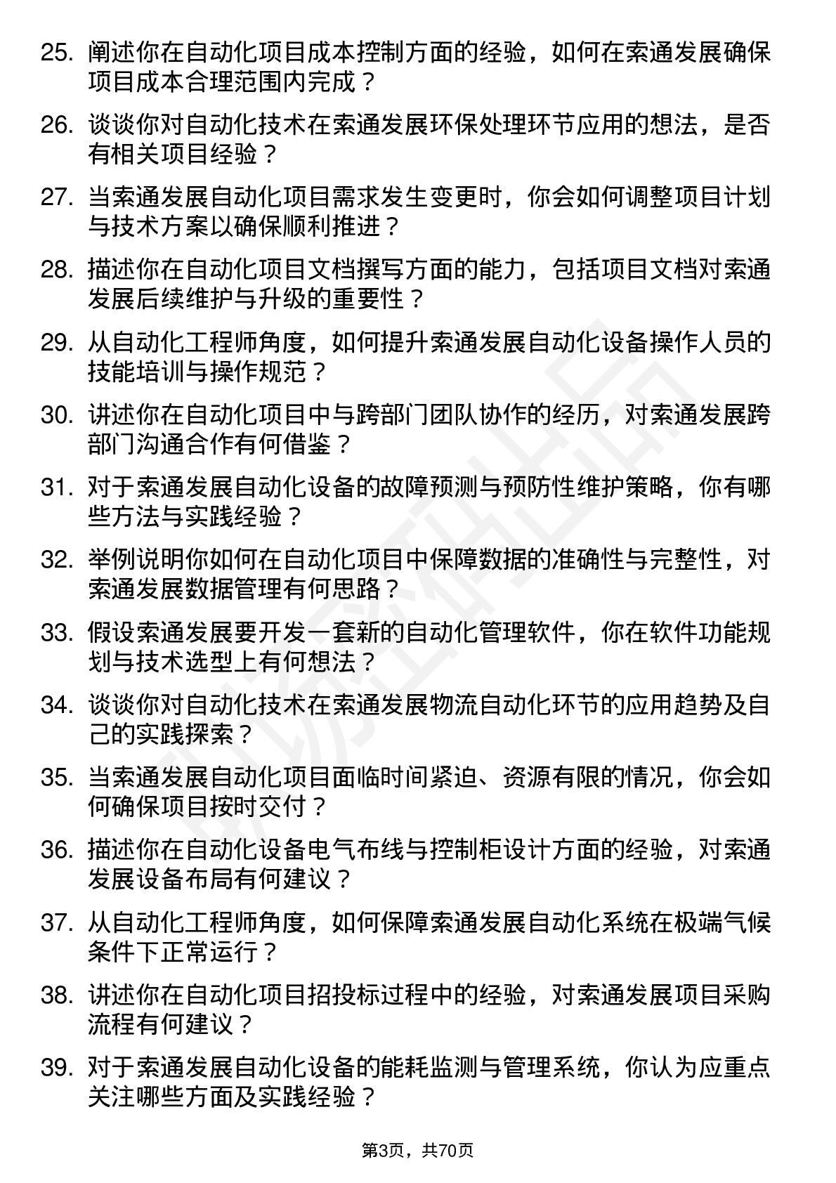 48道索通发展自动化工程师岗位面试题库及参考回答含考察点分析