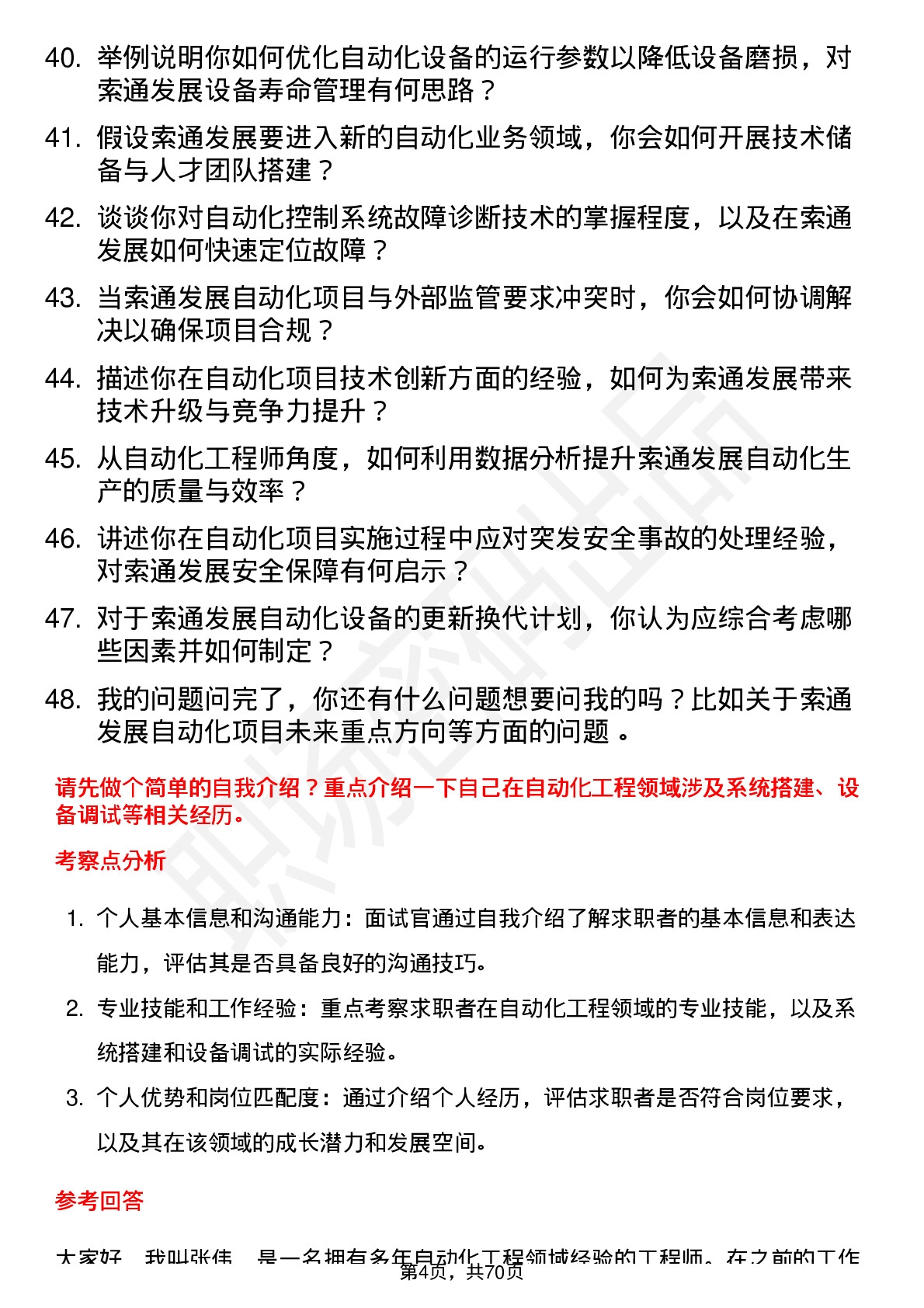 48道索通发展自动化工程师岗位面试题库及参考回答含考察点分析