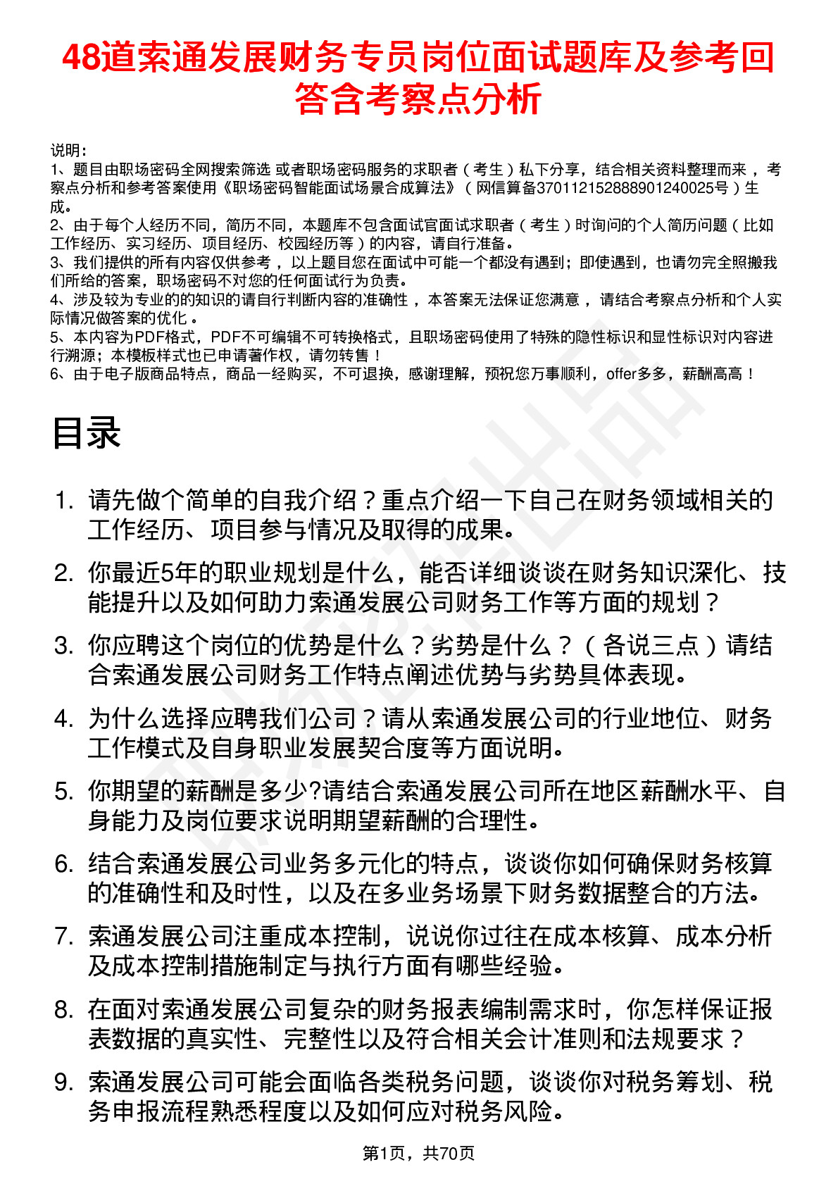 48道索通发展财务专员岗位面试题库及参考回答含考察点分析