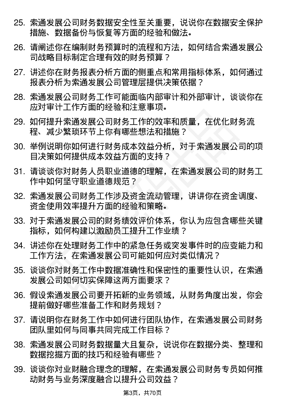 48道索通发展财务专员岗位面试题库及参考回答含考察点分析