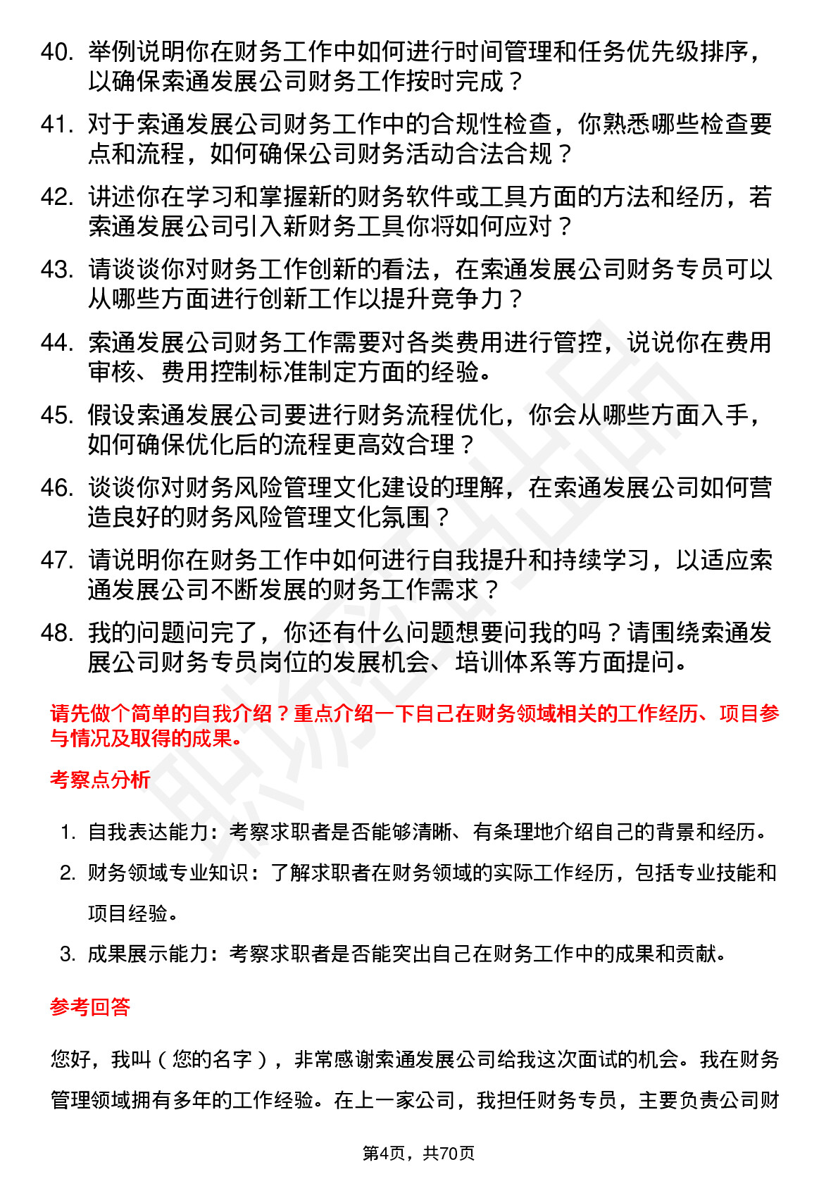 48道索通发展财务专员岗位面试题库及参考回答含考察点分析