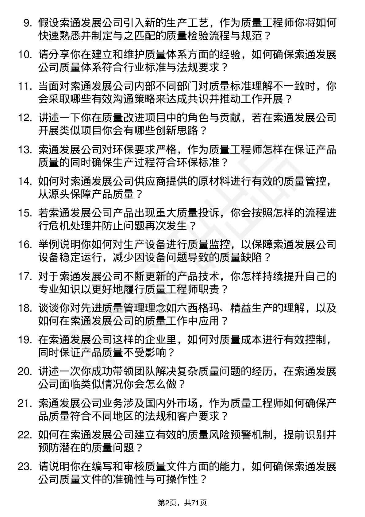 48道索通发展质量工程师岗位面试题库及参考回答含考察点分析