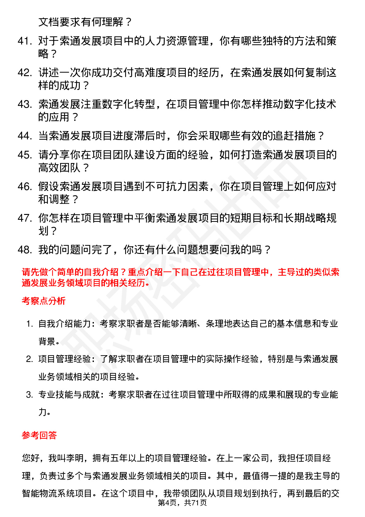 48道索通发展项目经理岗位面试题库及参考回答含考察点分析