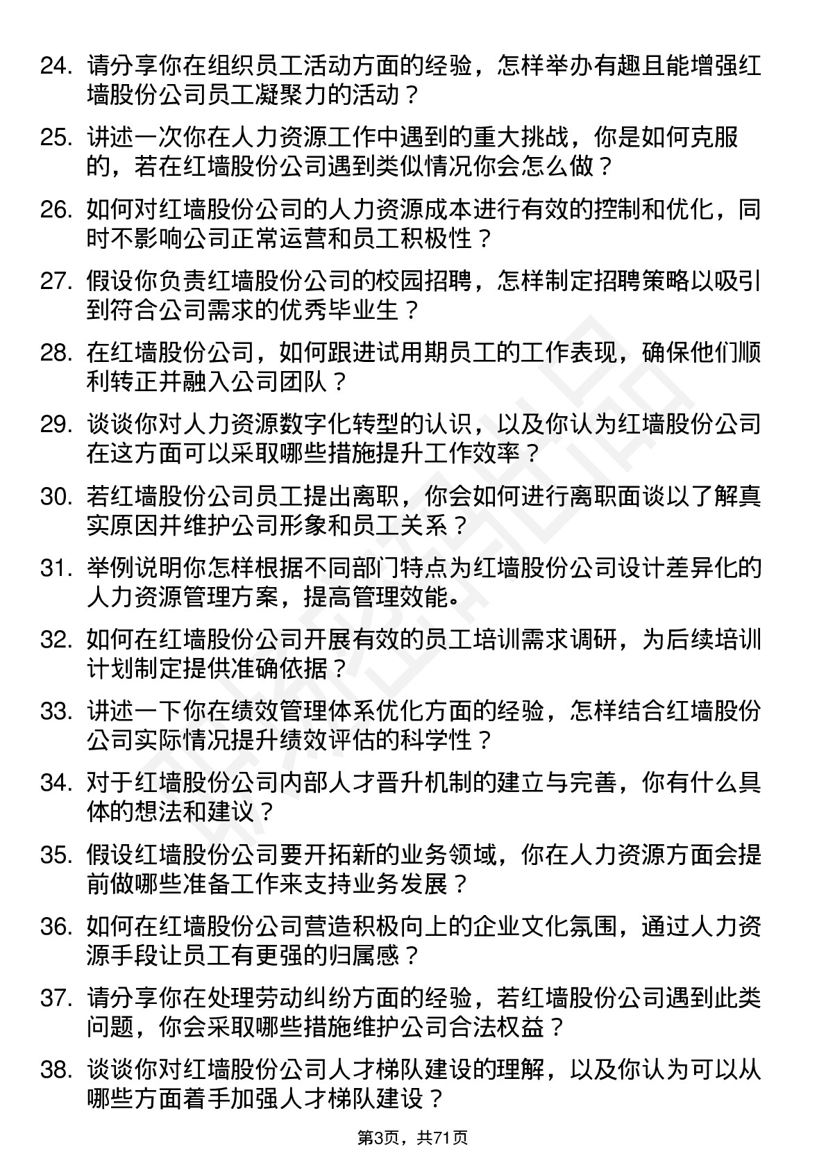 48道红墙股份人力资源专员岗位面试题库及参考回答含考察点分析