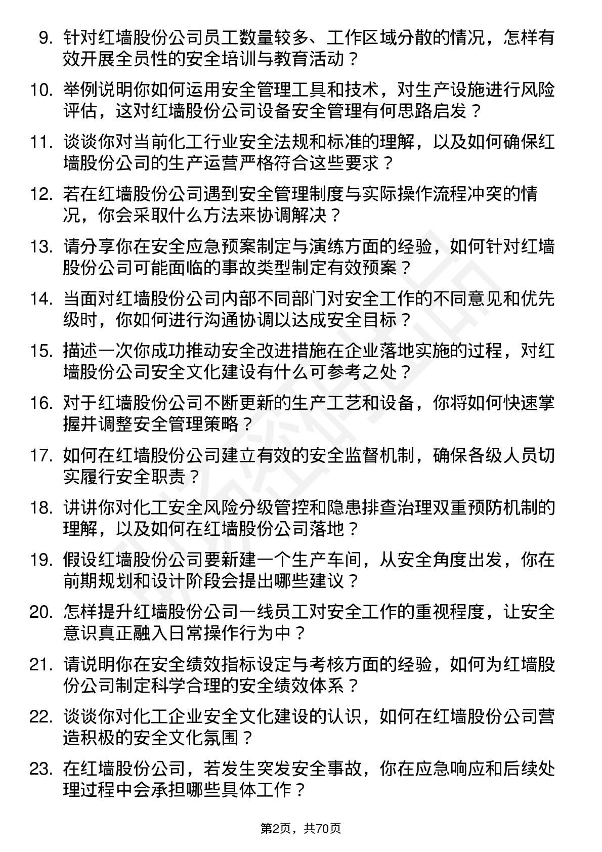 48道红墙股份安全工程师岗位面试题库及参考回答含考察点分析