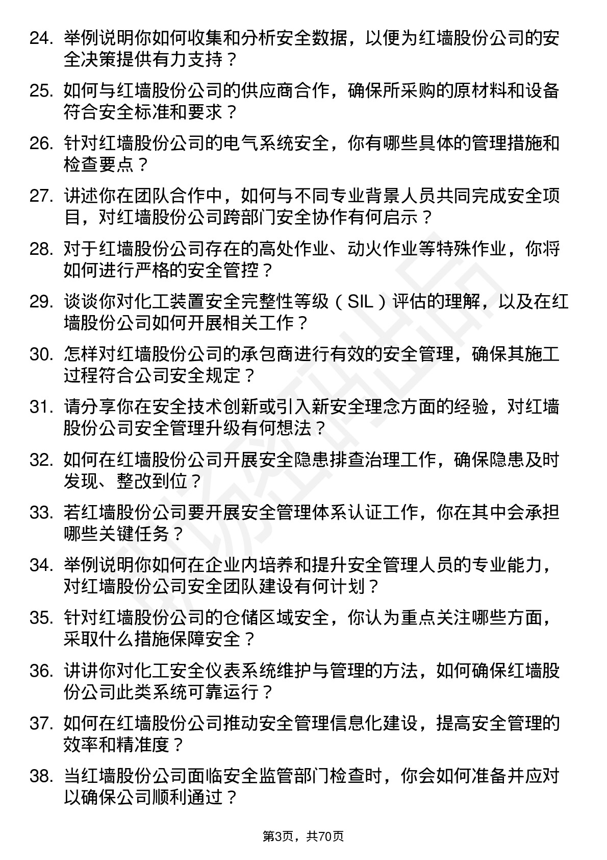 48道红墙股份安全工程师岗位面试题库及参考回答含考察点分析