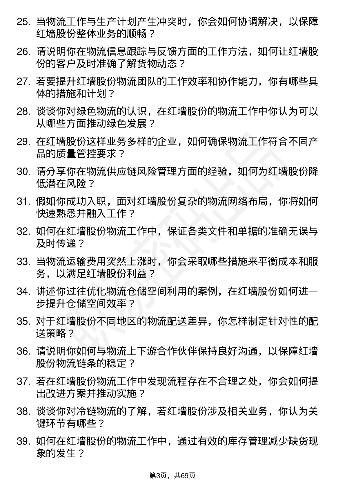 48道红墙股份物流专员岗位面试题库及参考回答含考察点分析