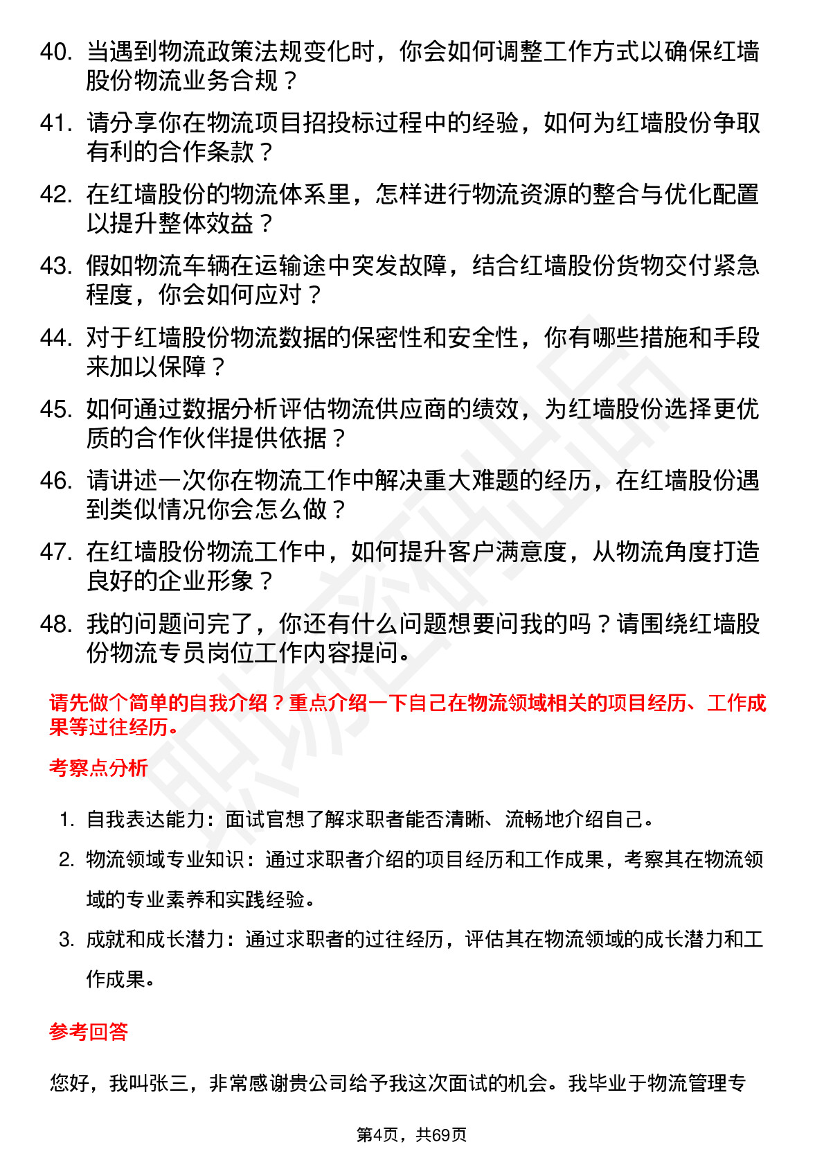 48道红墙股份物流专员岗位面试题库及参考回答含考察点分析