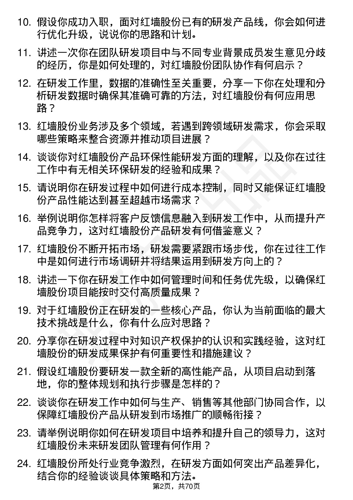 48道红墙股份研发工程师岗位面试题库及参考回答含考察点分析