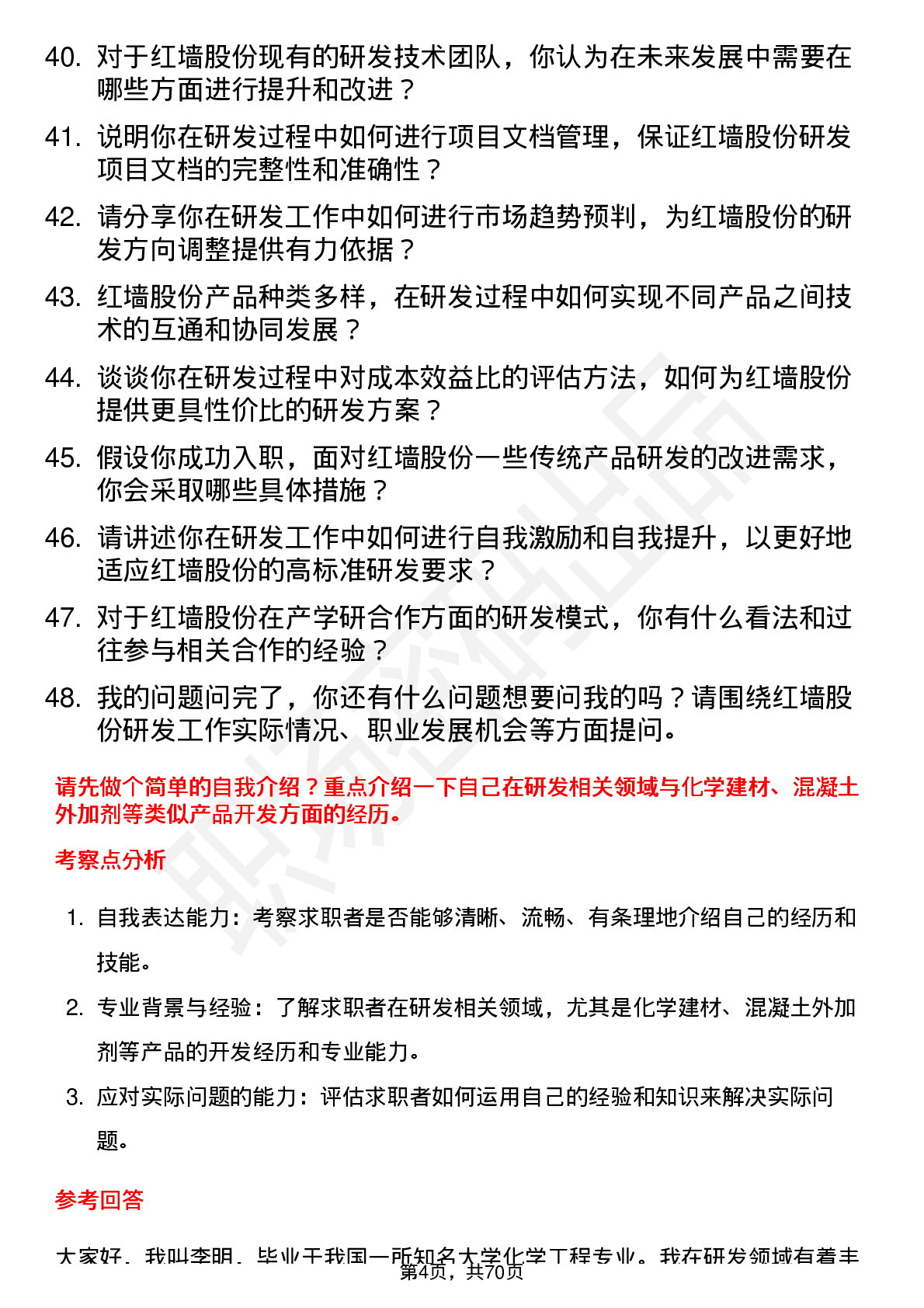 48道红墙股份研发工程师岗位面试题库及参考回答含考察点分析