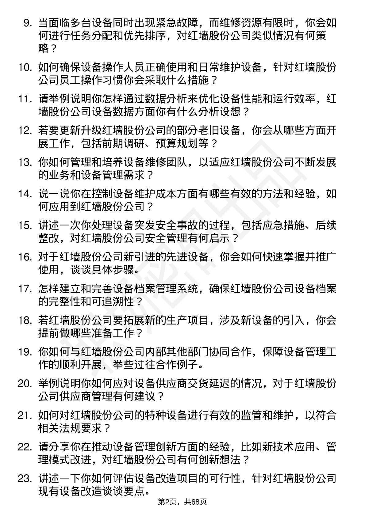 48道红墙股份设备经理岗位面试题库及参考回答含考察点分析