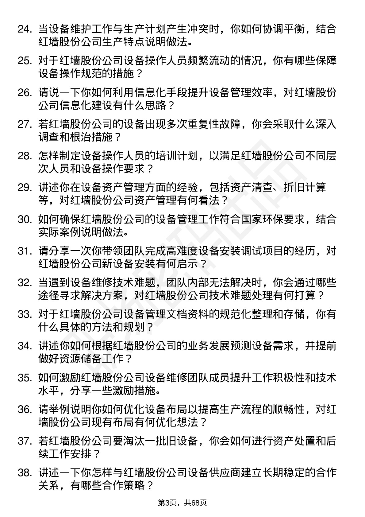 48道红墙股份设备经理岗位面试题库及参考回答含考察点分析