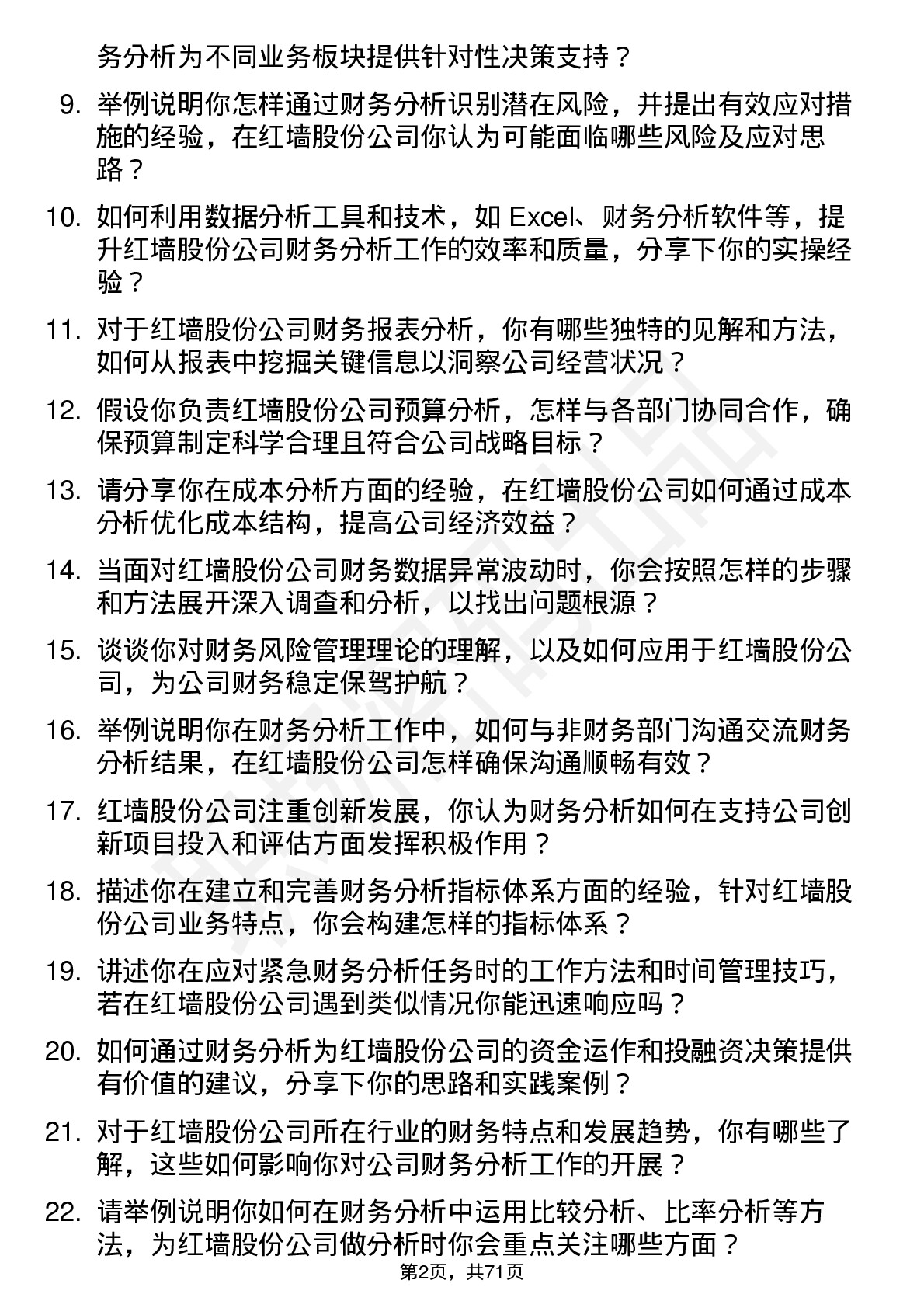 48道红墙股份财务分析师岗位面试题库及参考回答含考察点分析