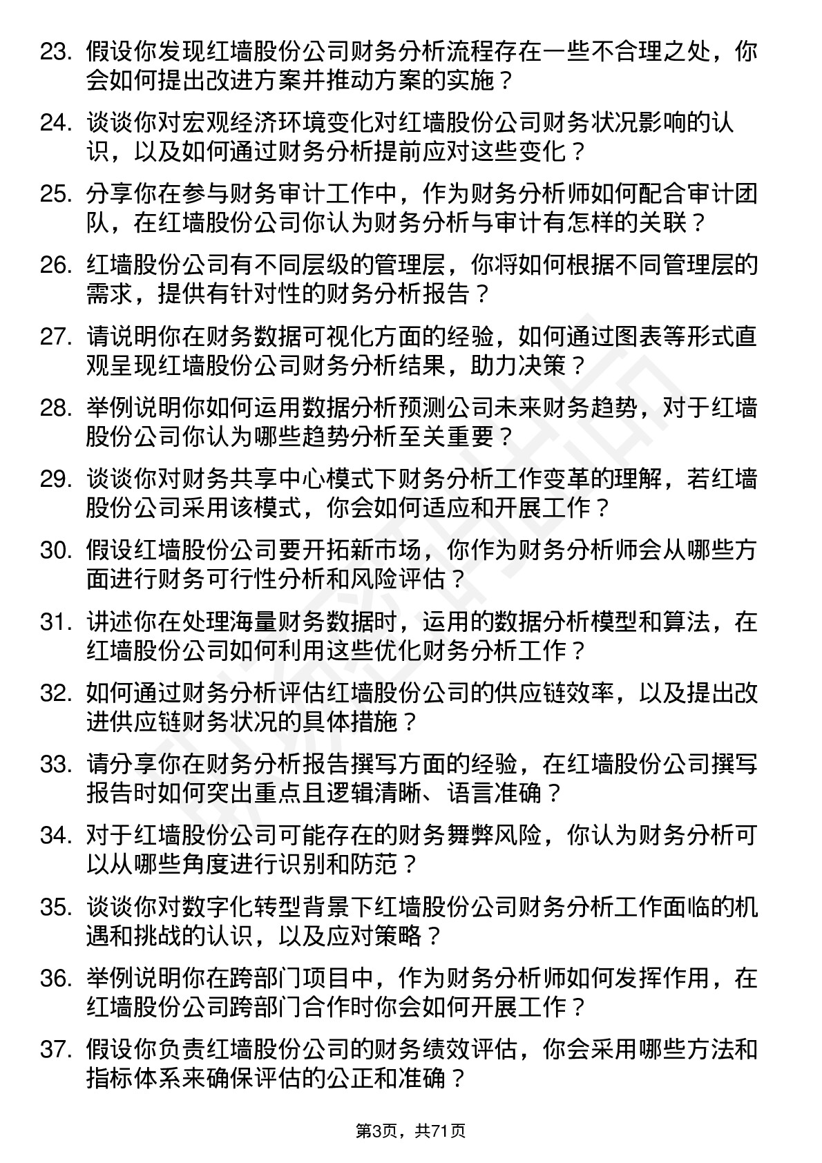 48道红墙股份财务分析师岗位面试题库及参考回答含考察点分析