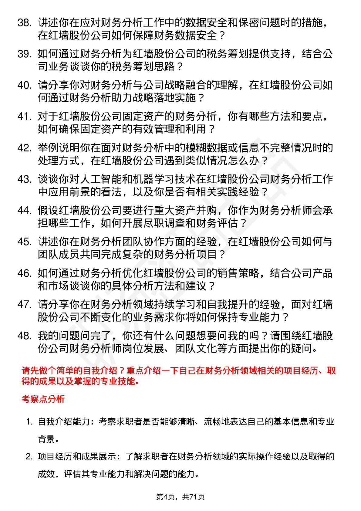 48道红墙股份财务分析师岗位面试题库及参考回答含考察点分析