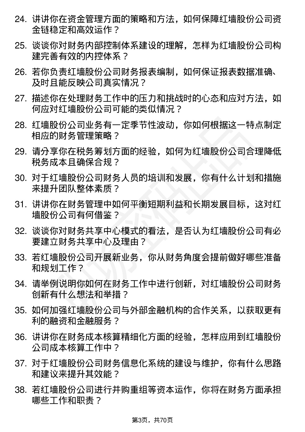 48道红墙股份财务经理岗位面试题库及参考回答含考察点分析