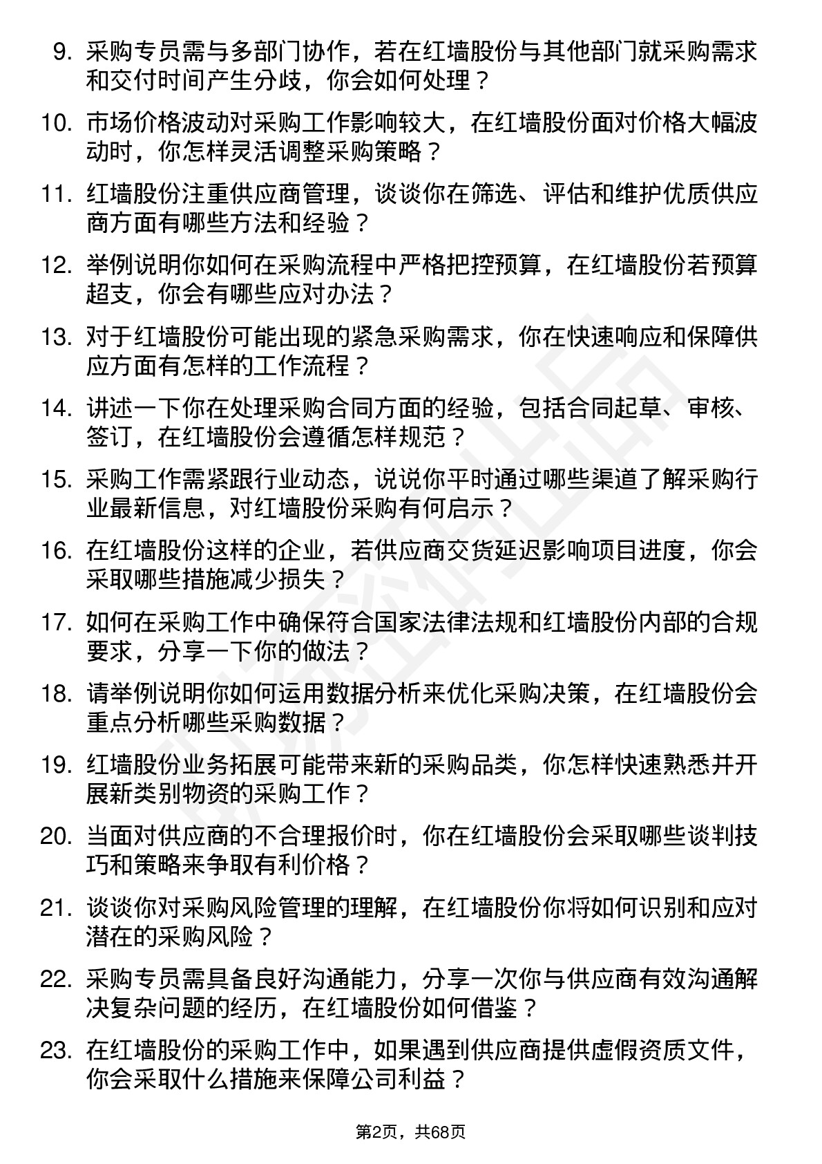 48道红墙股份采购专员岗位面试题库及参考回答含考察点分析