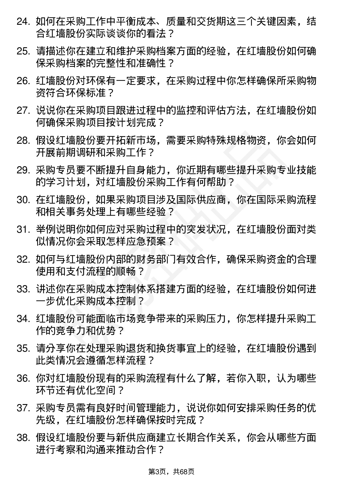 48道红墙股份采购专员岗位面试题库及参考回答含考察点分析