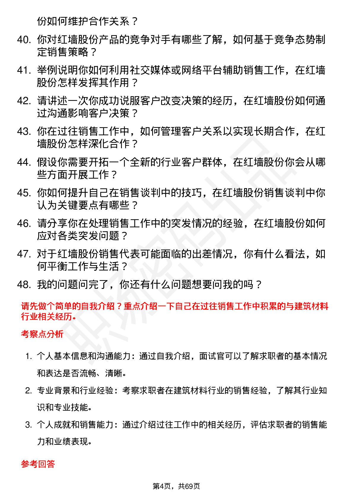 48道红墙股份销售代表岗位面试题库及参考回答含考察点分析