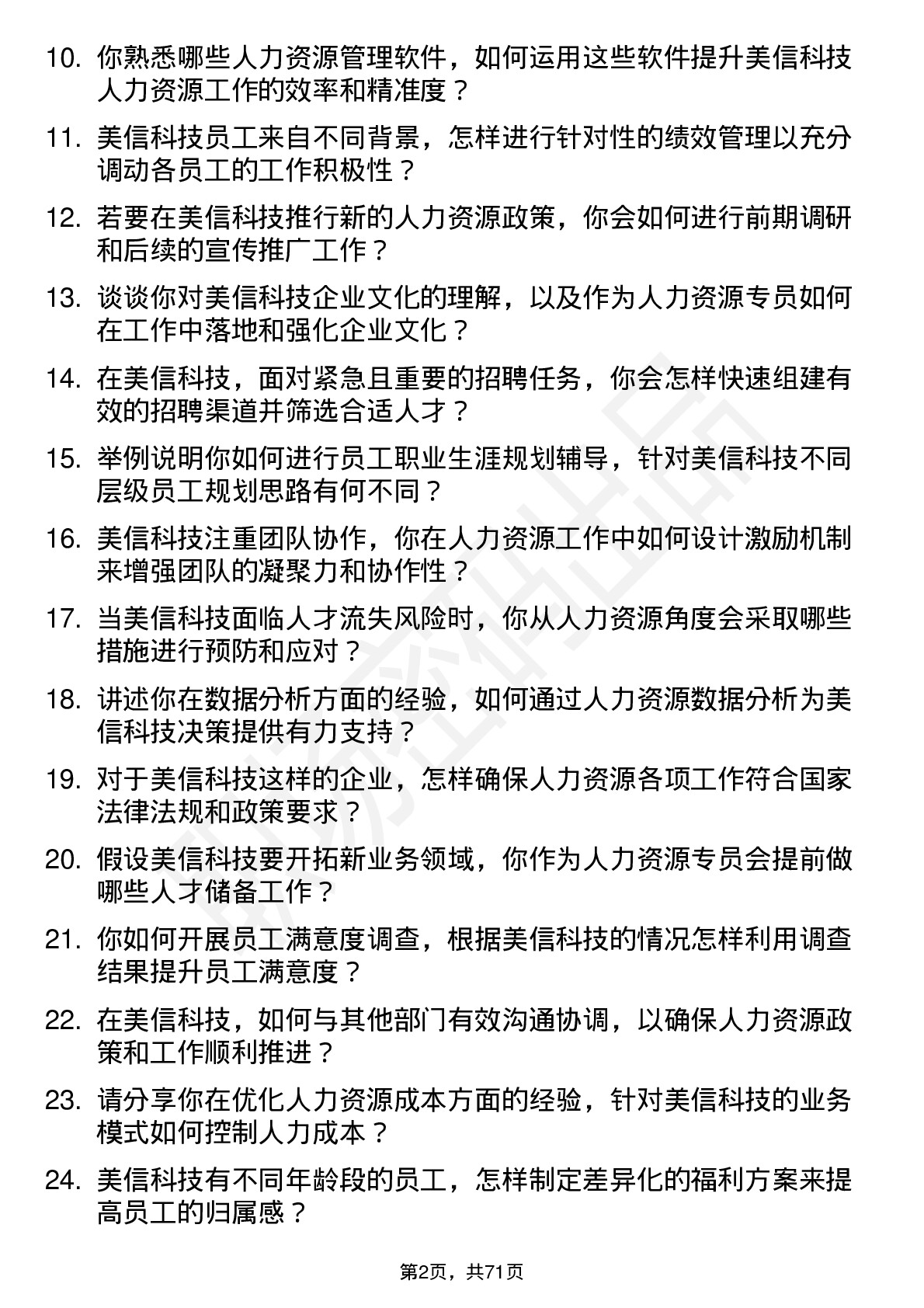 48道美信科技人力资源专员岗位面试题库及参考回答含考察点分析