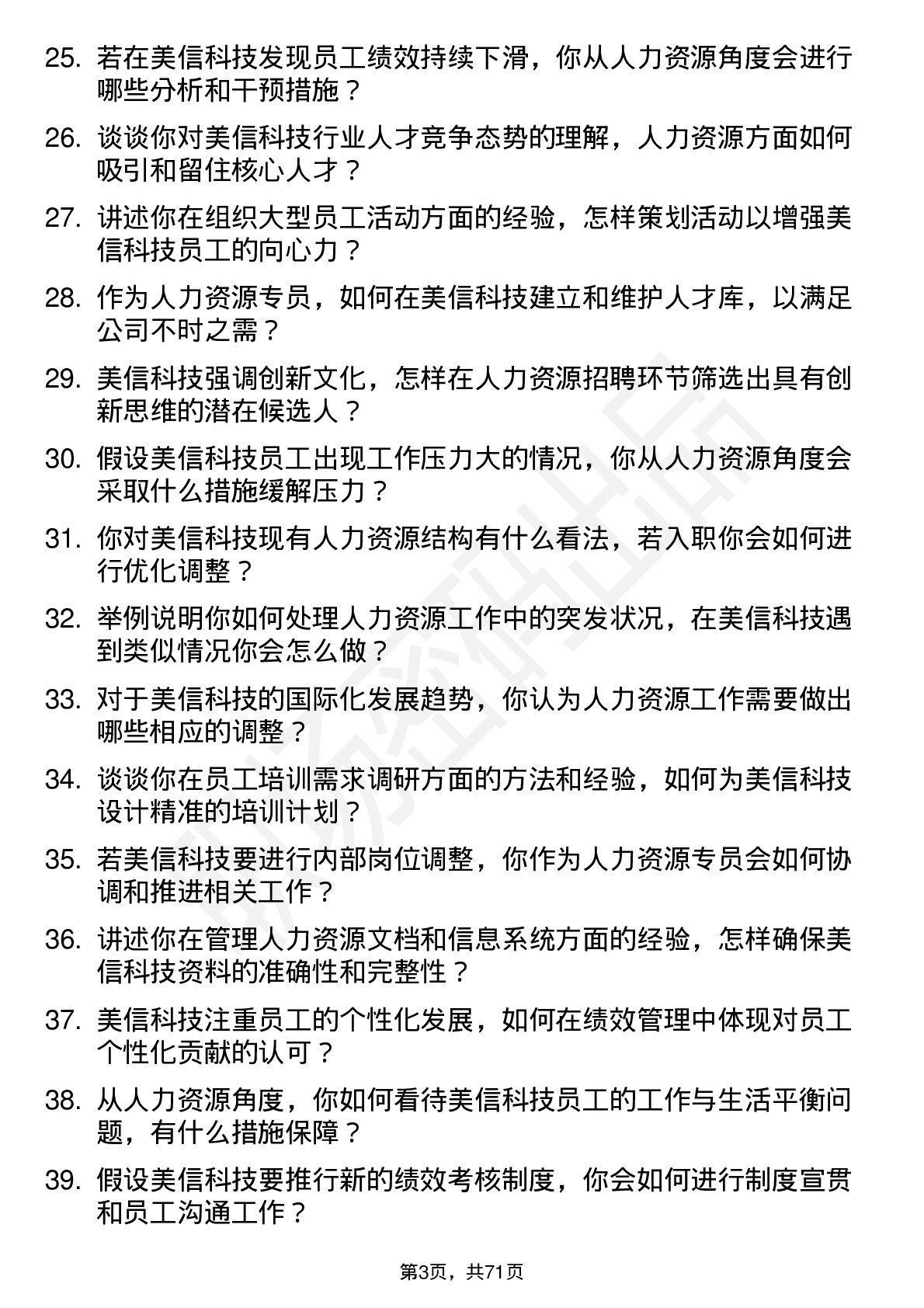 48道美信科技人力资源专员岗位面试题库及参考回答含考察点分析