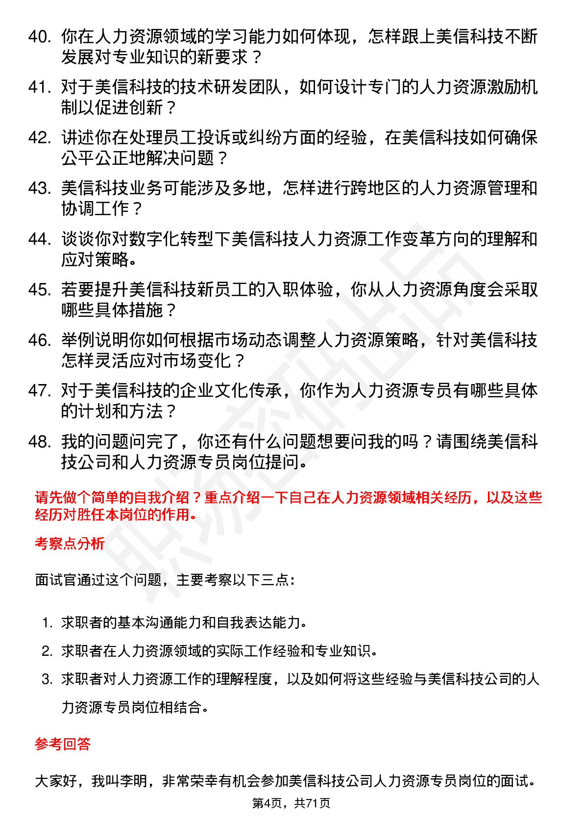 48道美信科技人力资源专员岗位面试题库及参考回答含考察点分析