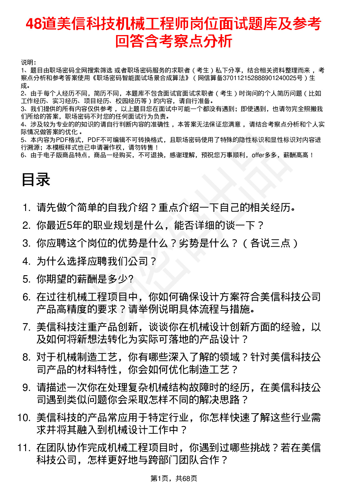 48道美信科技机械工程师岗位面试题库及参考回答含考察点分析