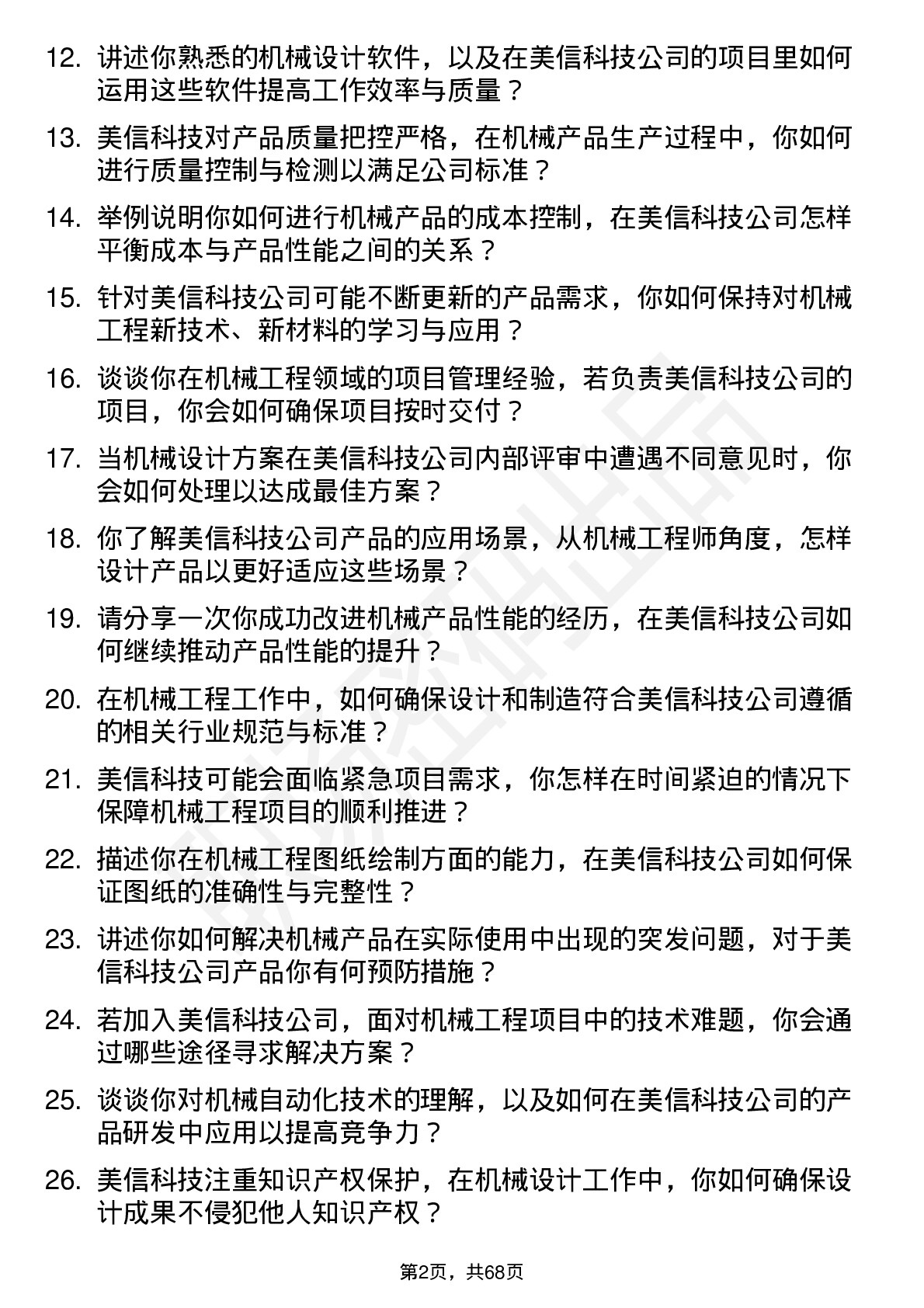 48道美信科技机械工程师岗位面试题库及参考回答含考察点分析