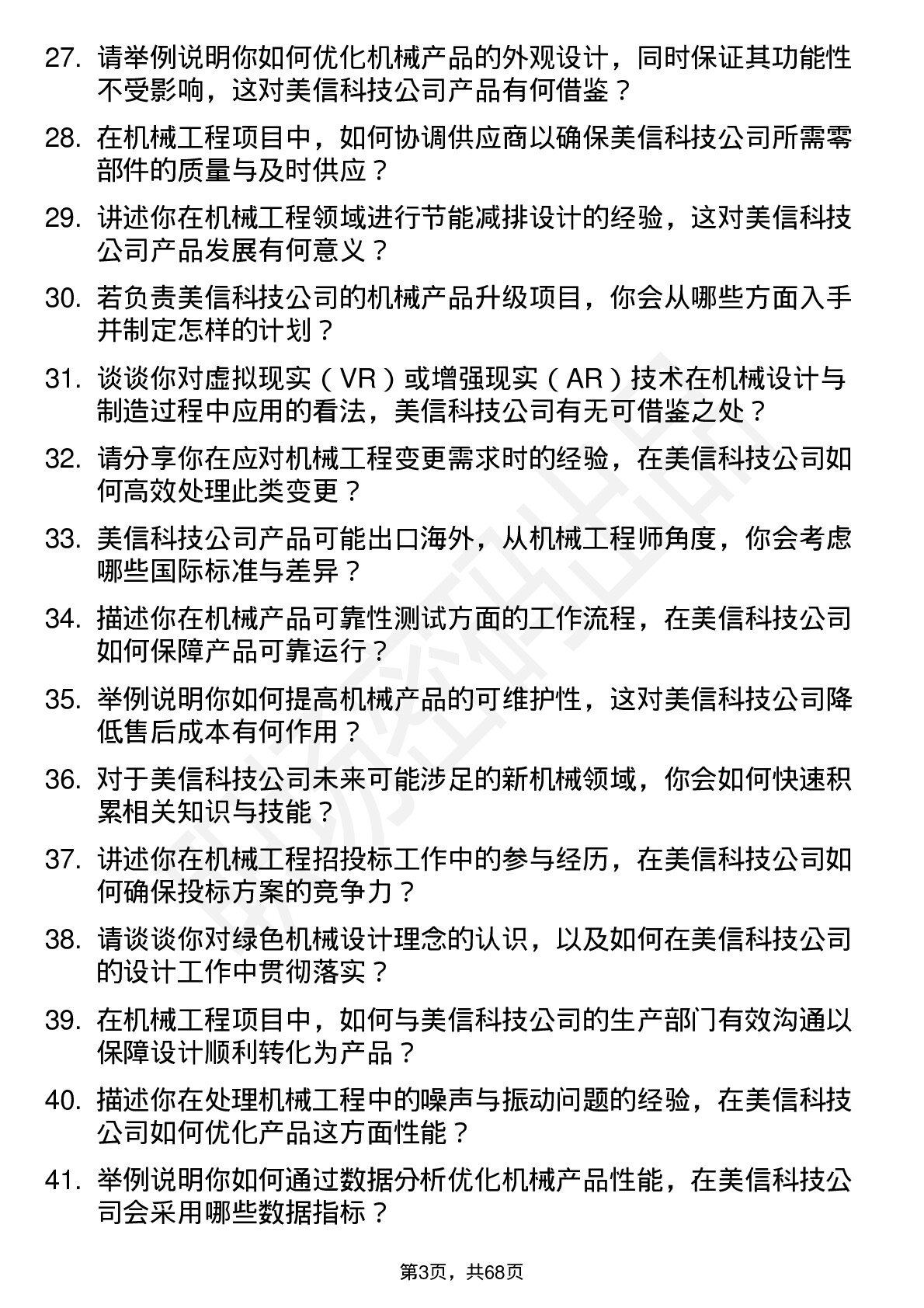 48道美信科技机械工程师岗位面试题库及参考回答含考察点分析