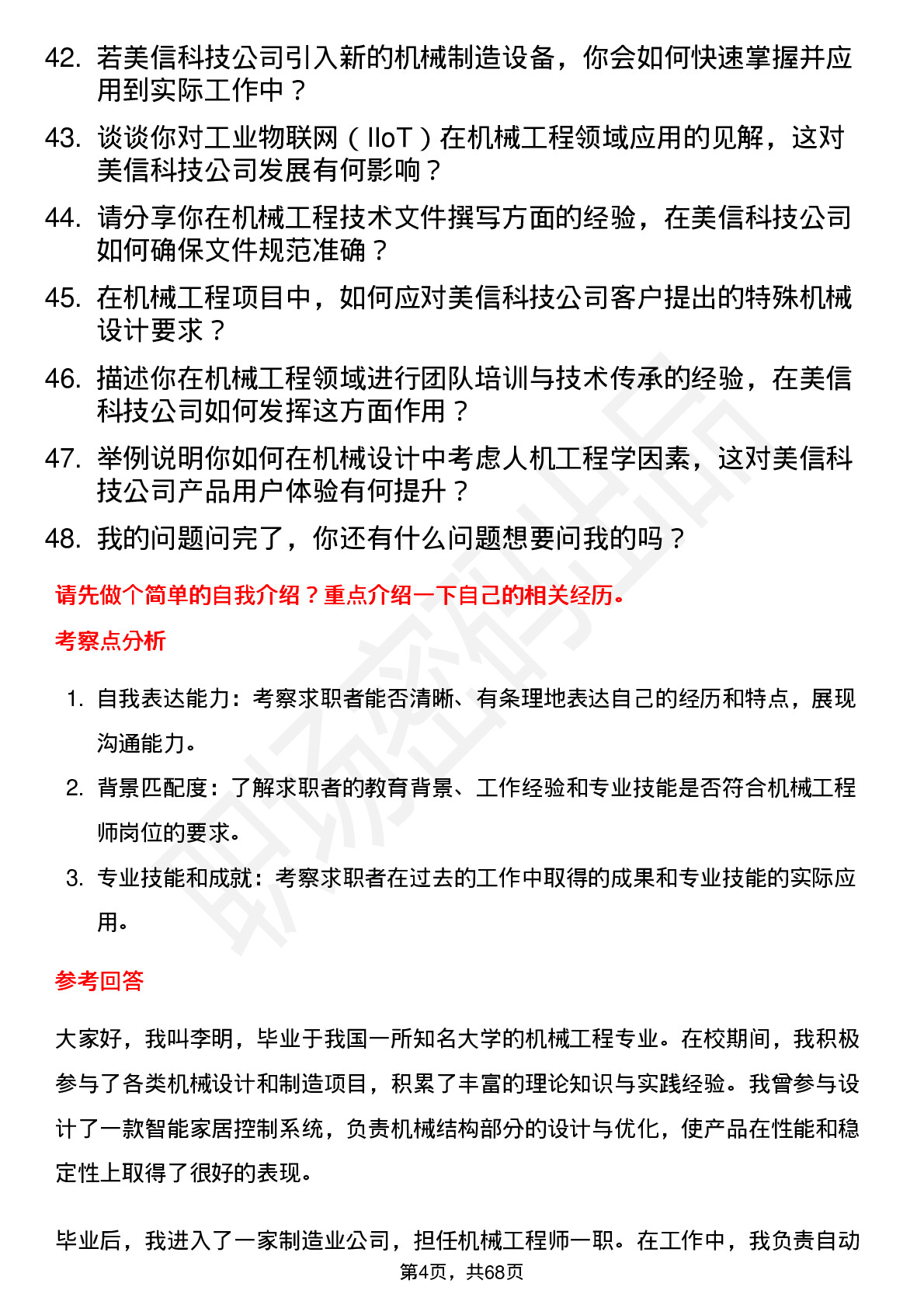 48道美信科技机械工程师岗位面试题库及参考回答含考察点分析