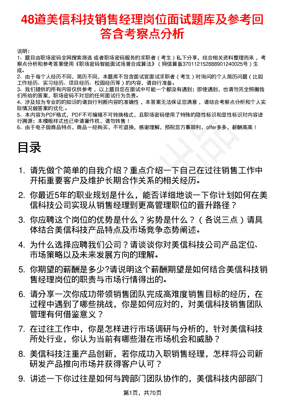 48道美信科技销售经理岗位面试题库及参考回答含考察点分析