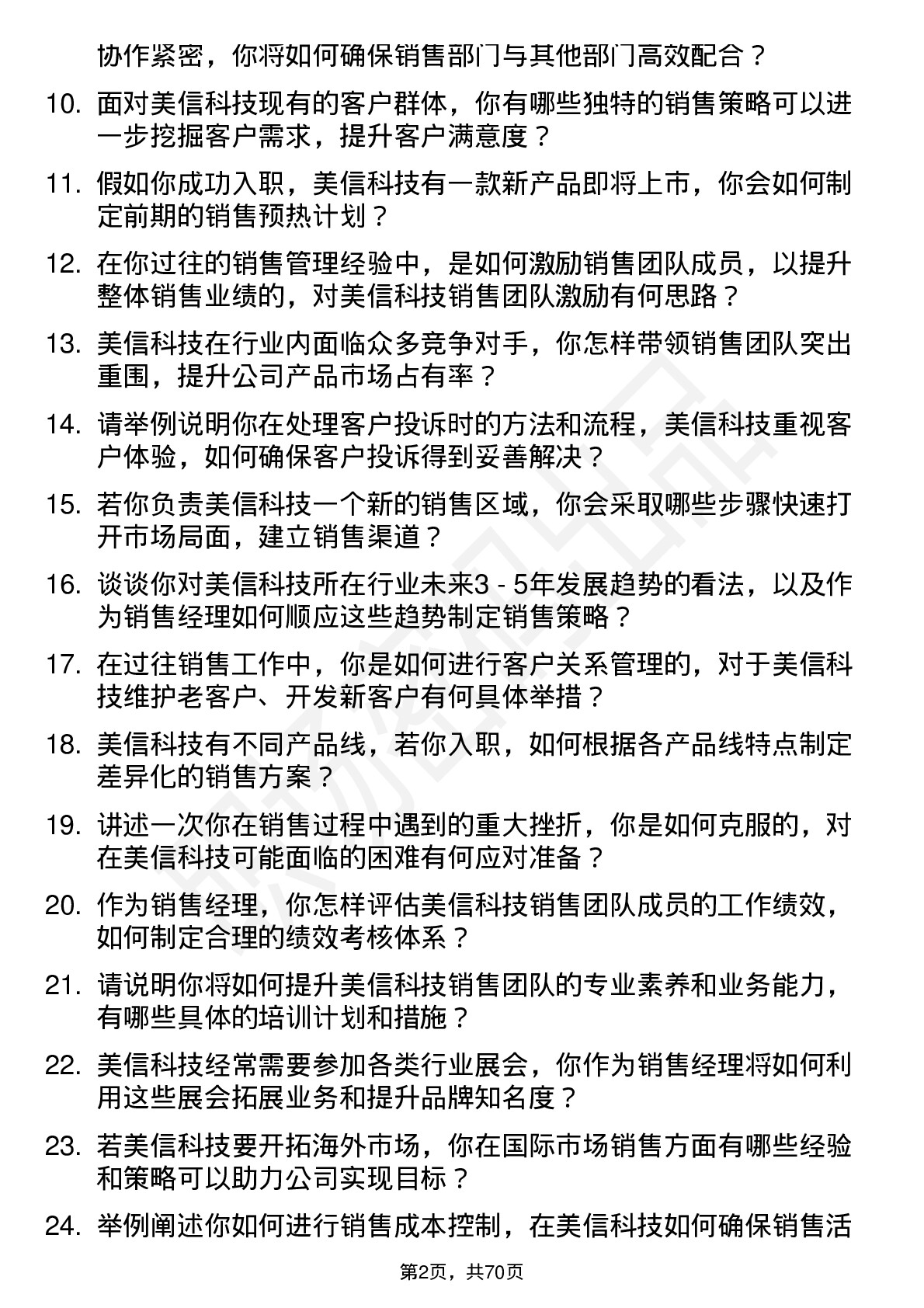 48道美信科技销售经理岗位面试题库及参考回答含考察点分析