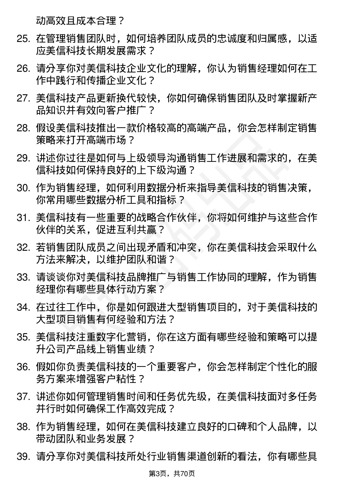 48道美信科技销售经理岗位面试题库及参考回答含考察点分析