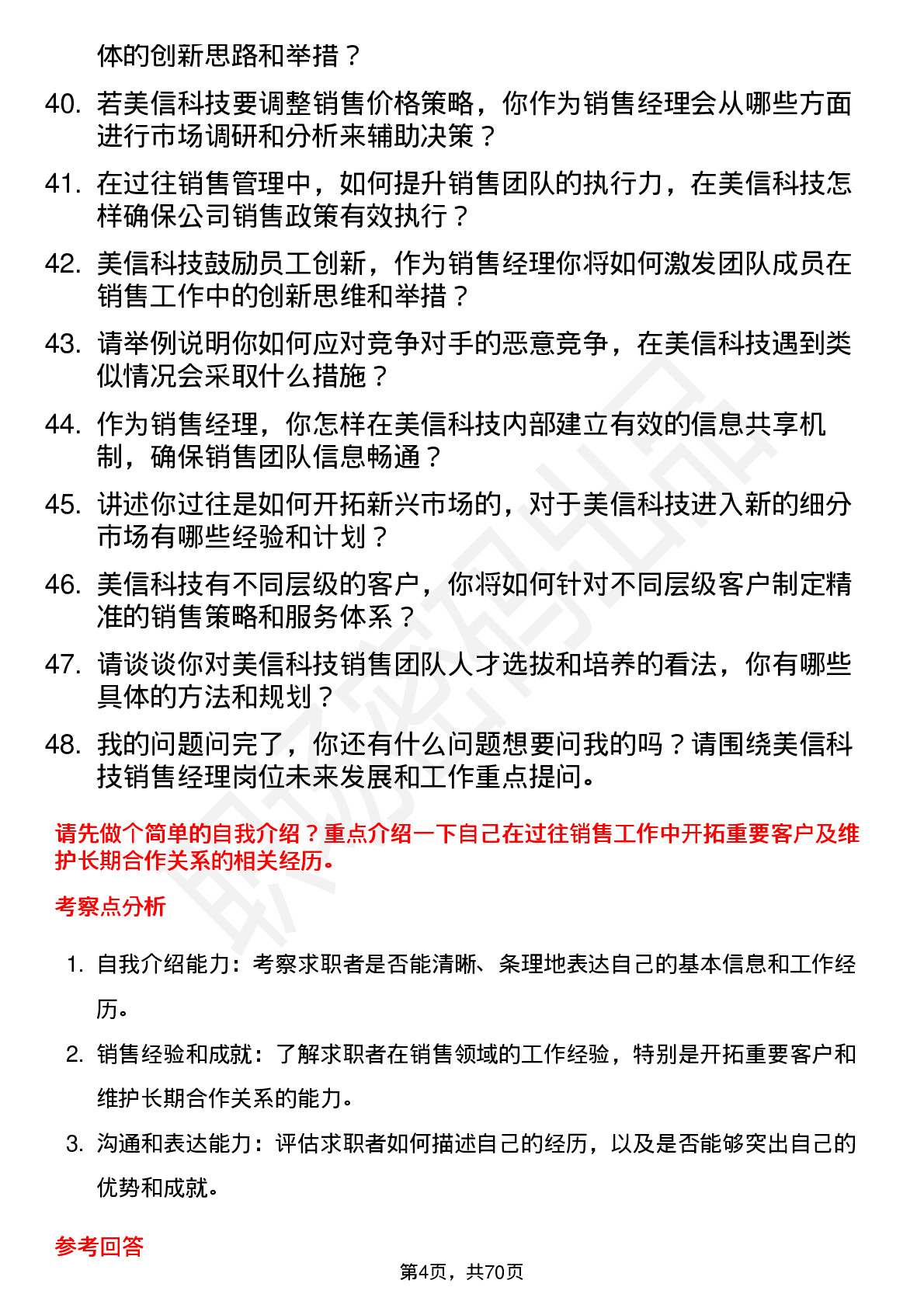 48道美信科技销售经理岗位面试题库及参考回答含考察点分析