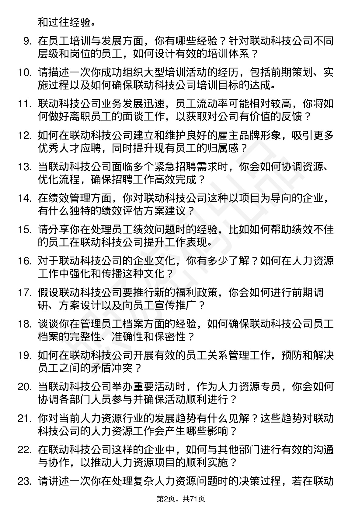 48道联动科技人力资源专员岗位面试题库及参考回答含考察点分析