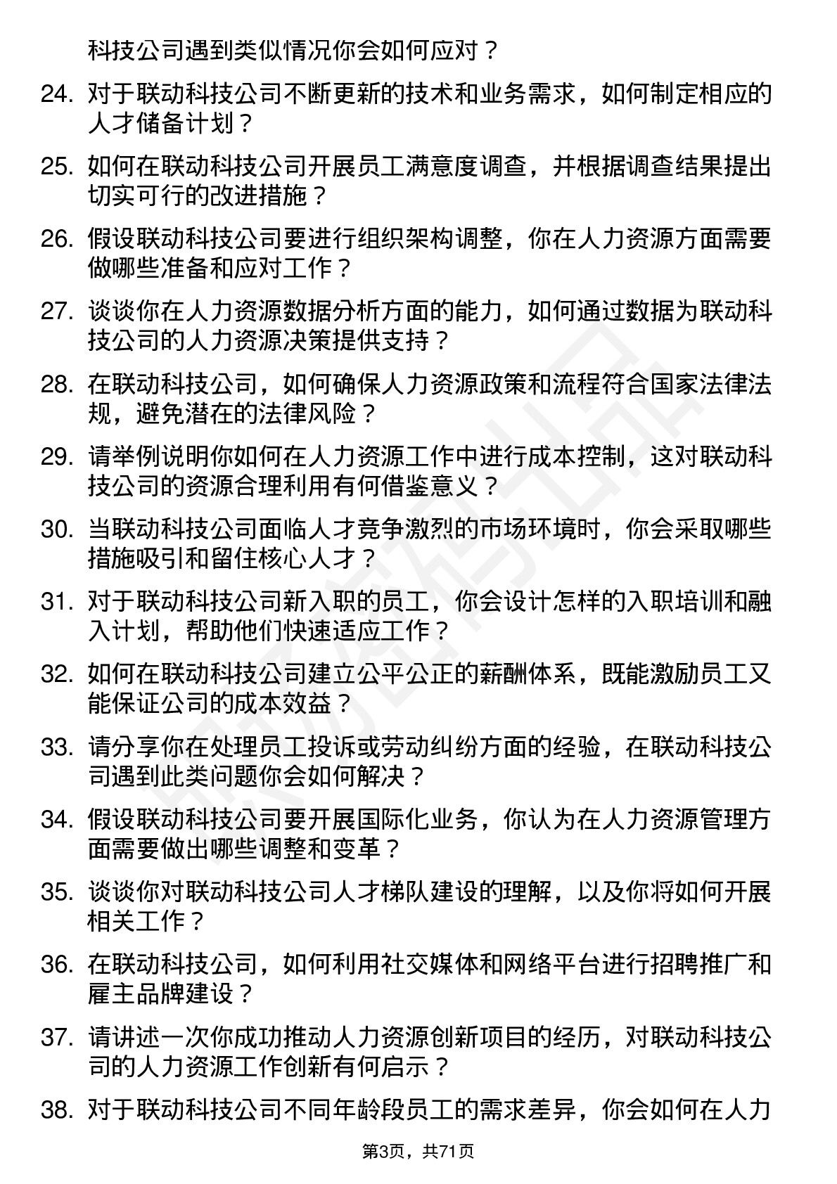 48道联动科技人力资源专员岗位面试题库及参考回答含考察点分析