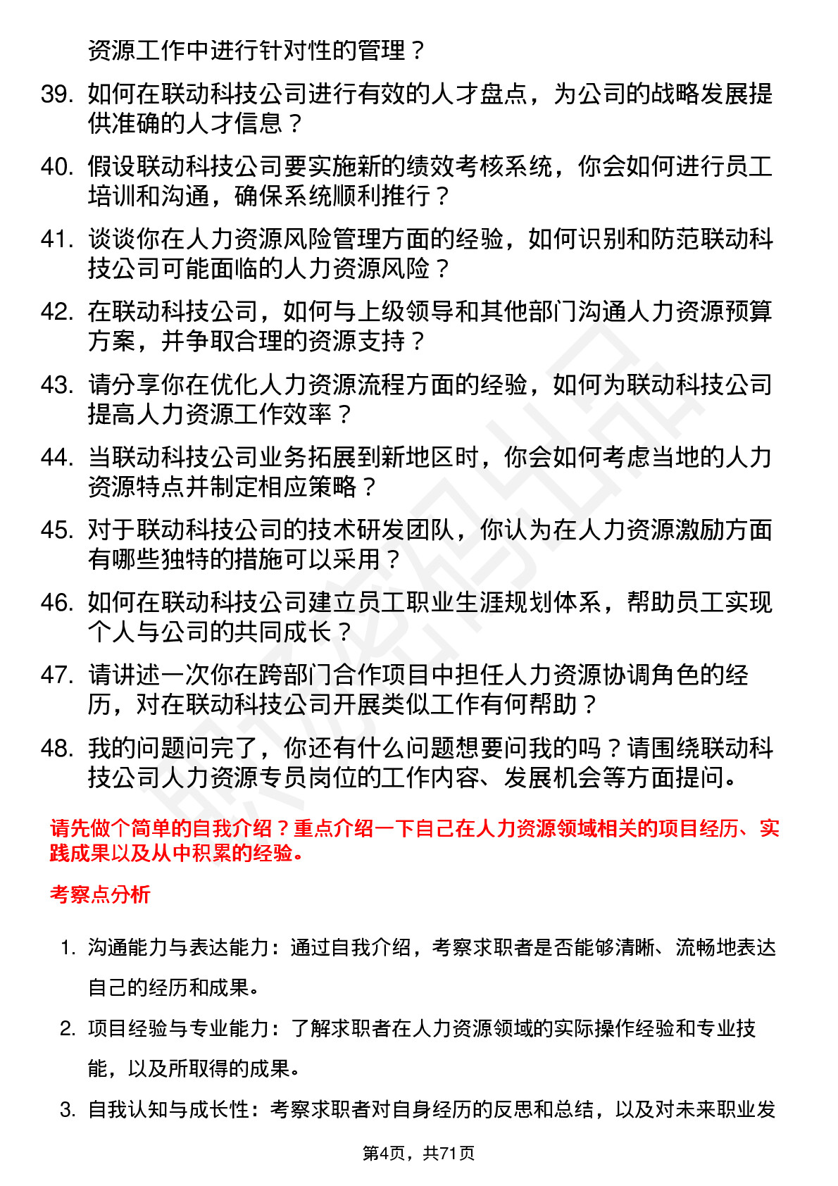 48道联动科技人力资源专员岗位面试题库及参考回答含考察点分析