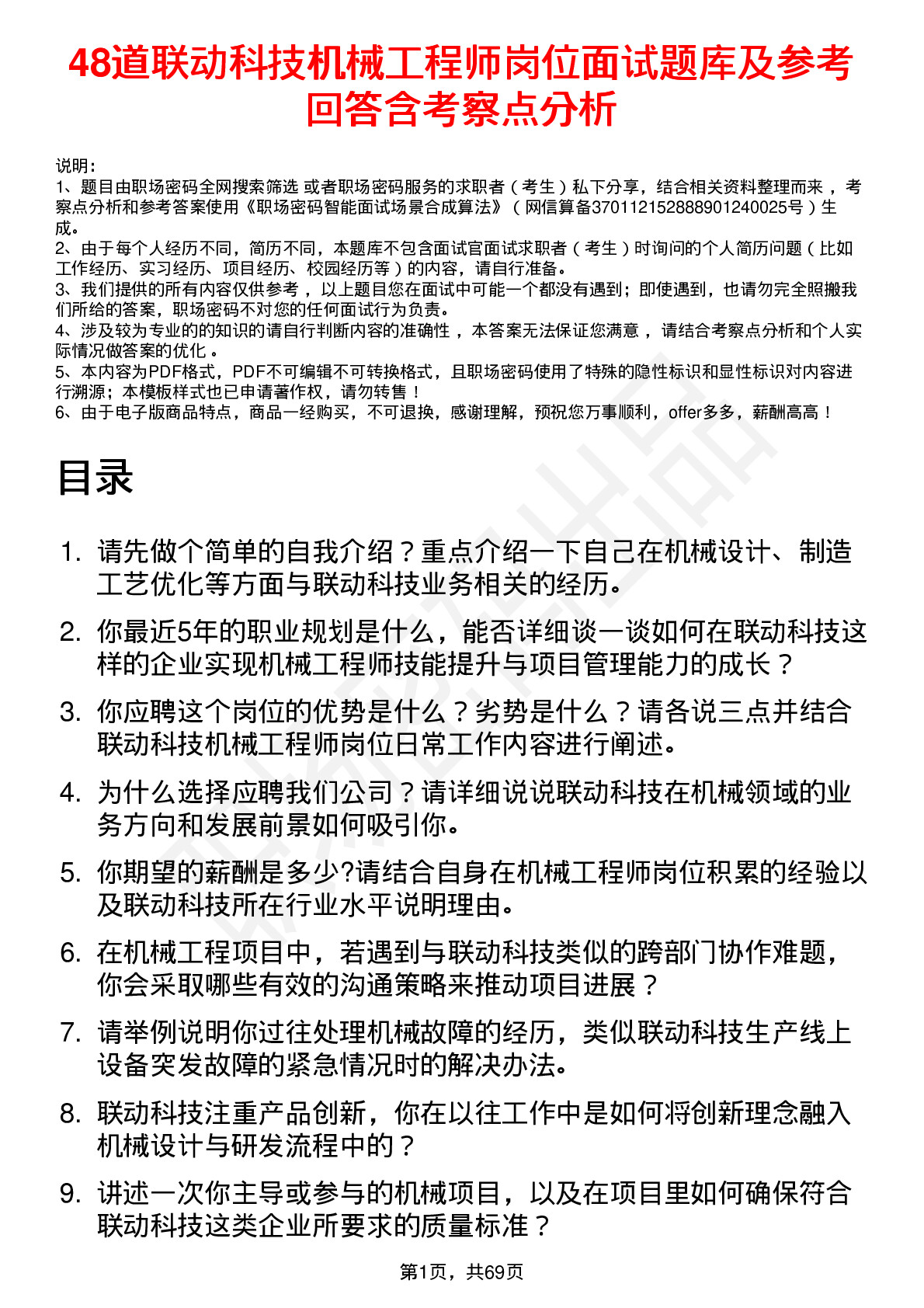 48道联动科技机械工程师岗位面试题库及参考回答含考察点分析