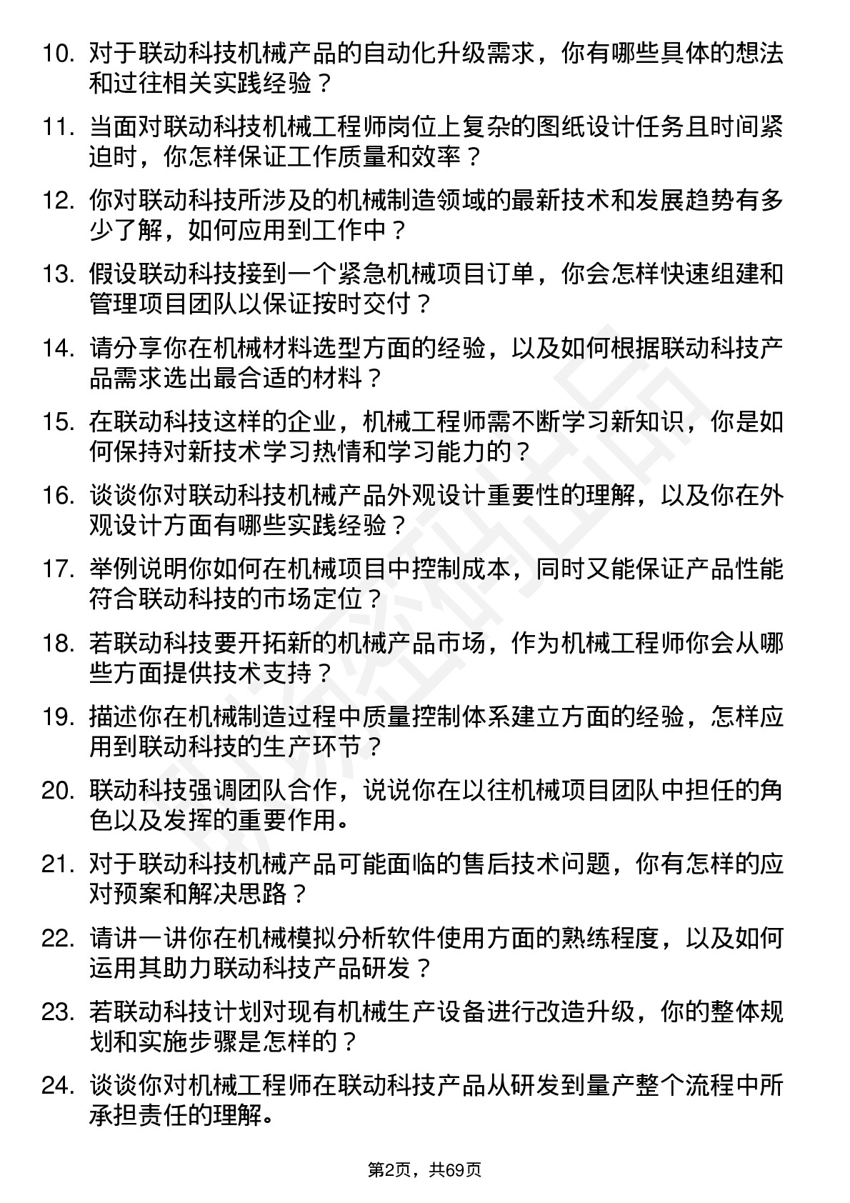 48道联动科技机械工程师岗位面试题库及参考回答含考察点分析