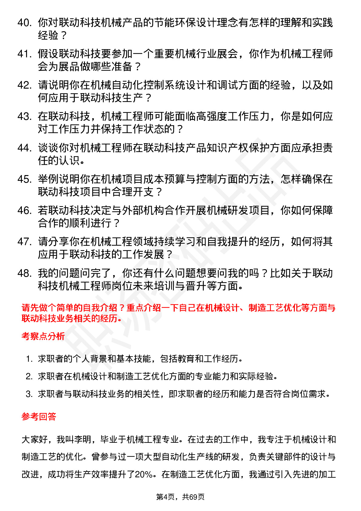 48道联动科技机械工程师岗位面试题库及参考回答含考察点分析