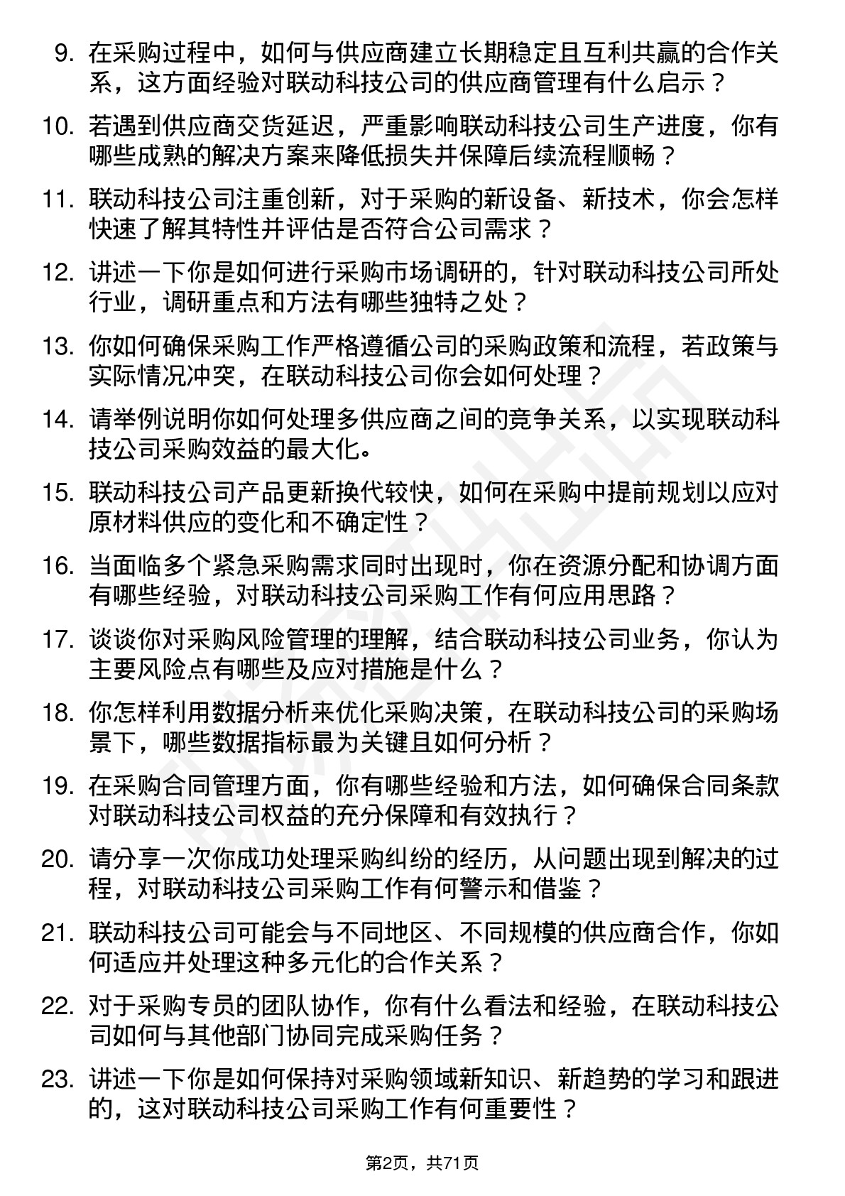 48道联动科技采购专员岗位面试题库及参考回答含考察点分析