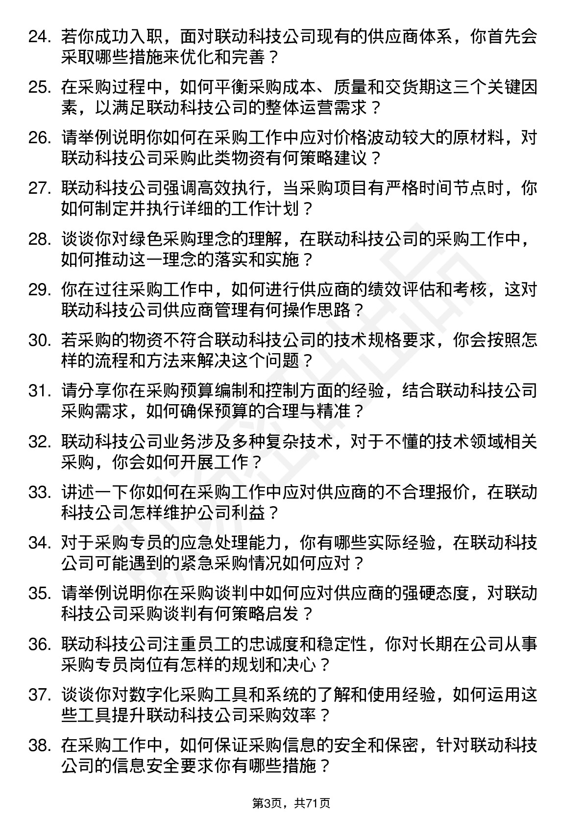 48道联动科技采购专员岗位面试题库及参考回答含考察点分析