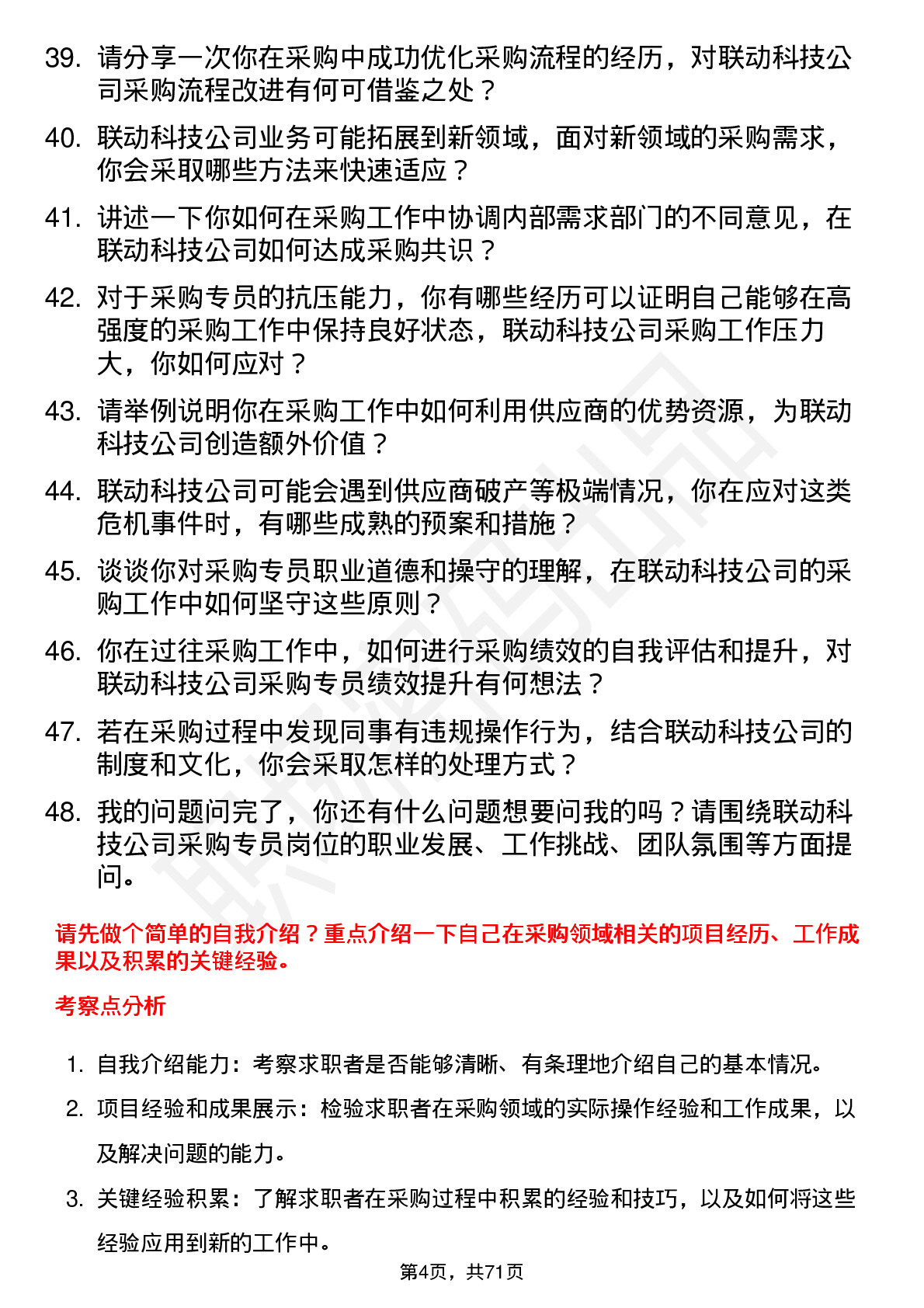 48道联动科技采购专员岗位面试题库及参考回答含考察点分析