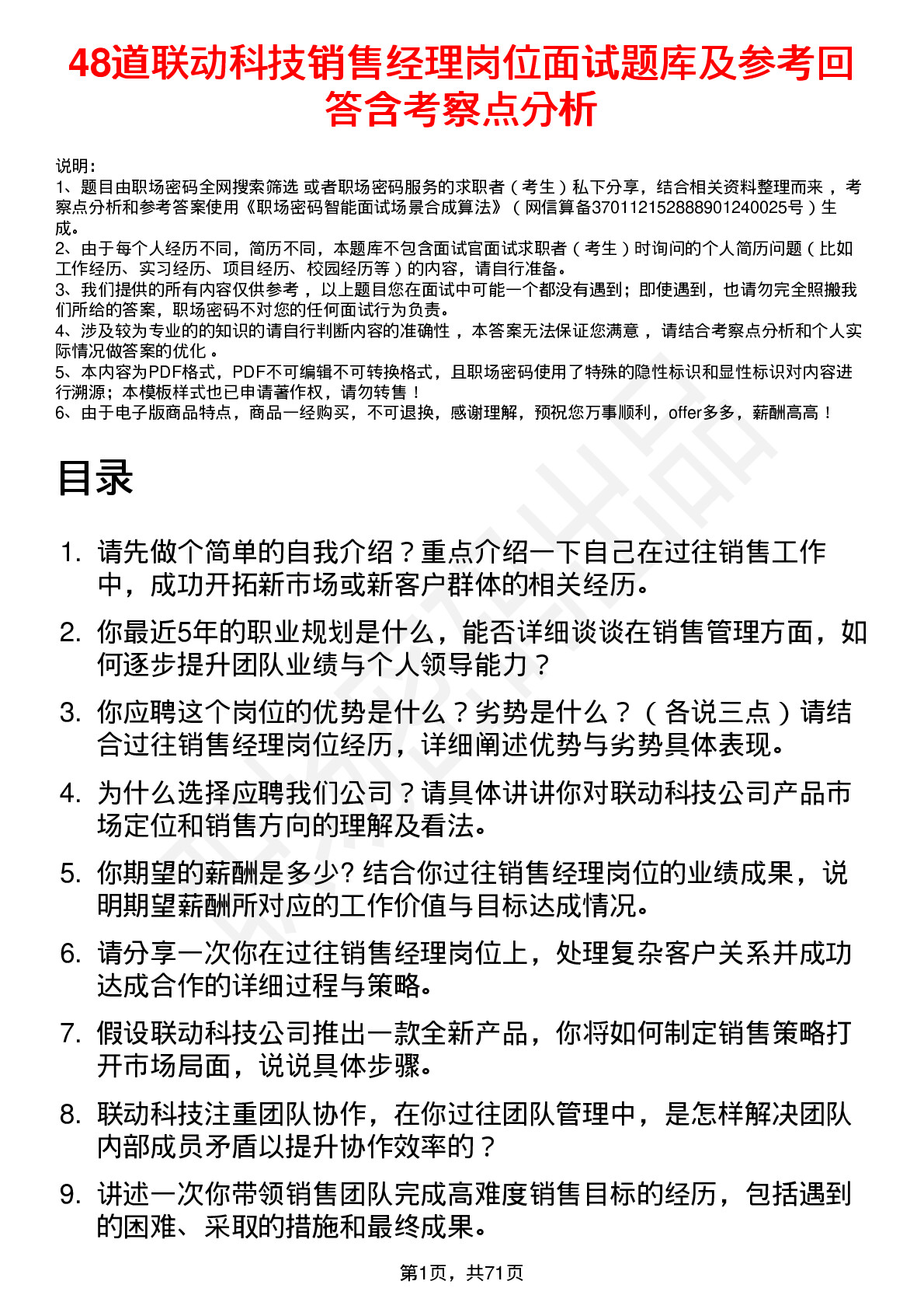 48道联动科技销售经理岗位面试题库及参考回答含考察点分析