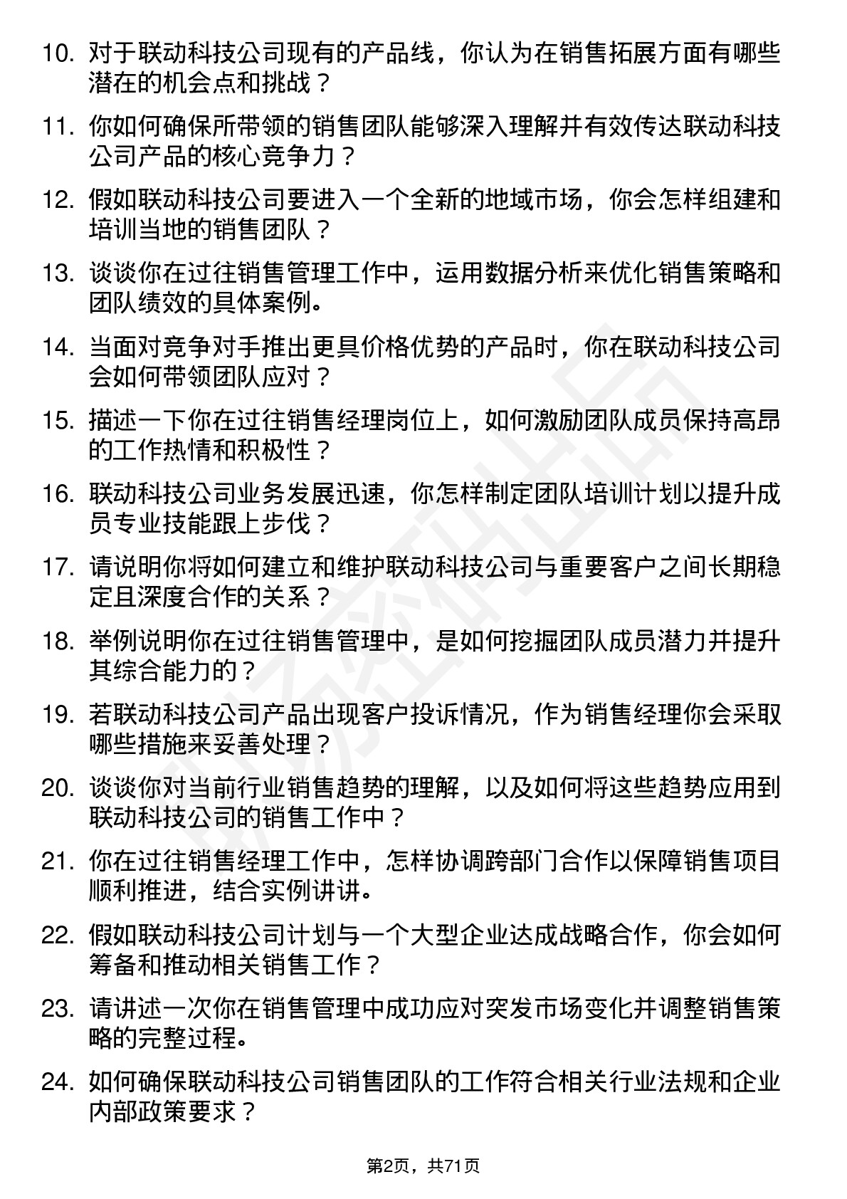 48道联动科技销售经理岗位面试题库及参考回答含考察点分析